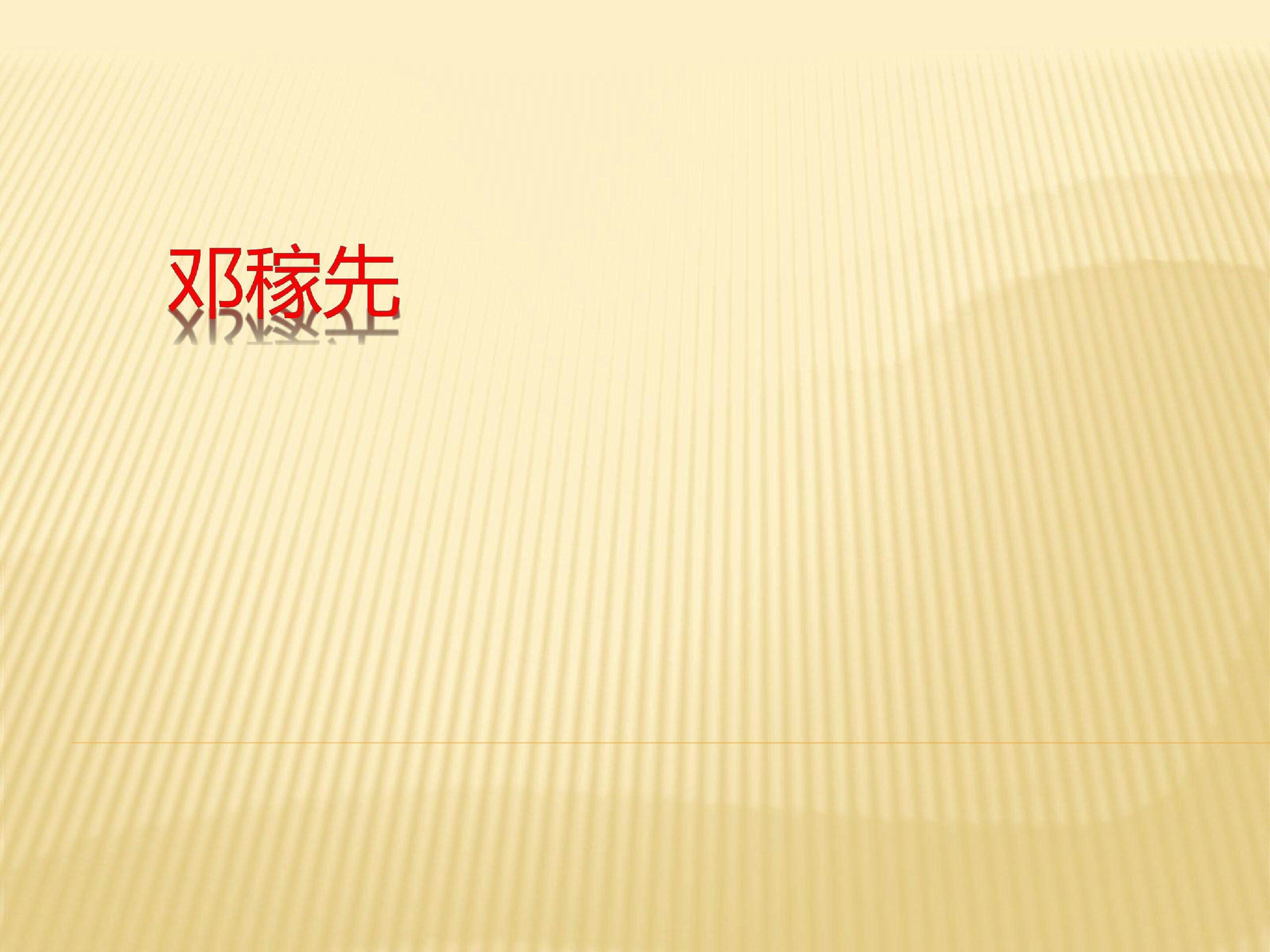邓稼先