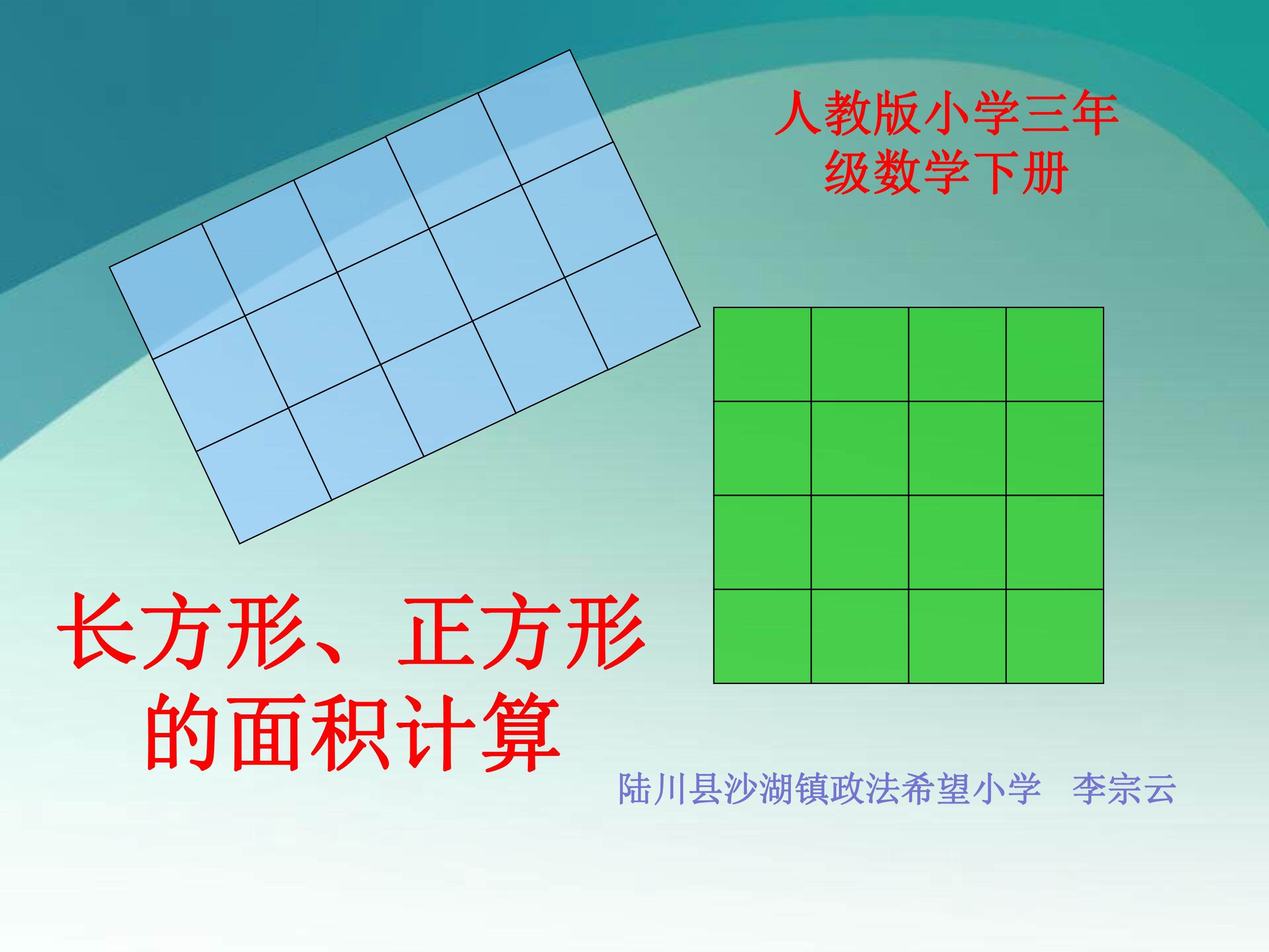 长方形、正方形的面积计算