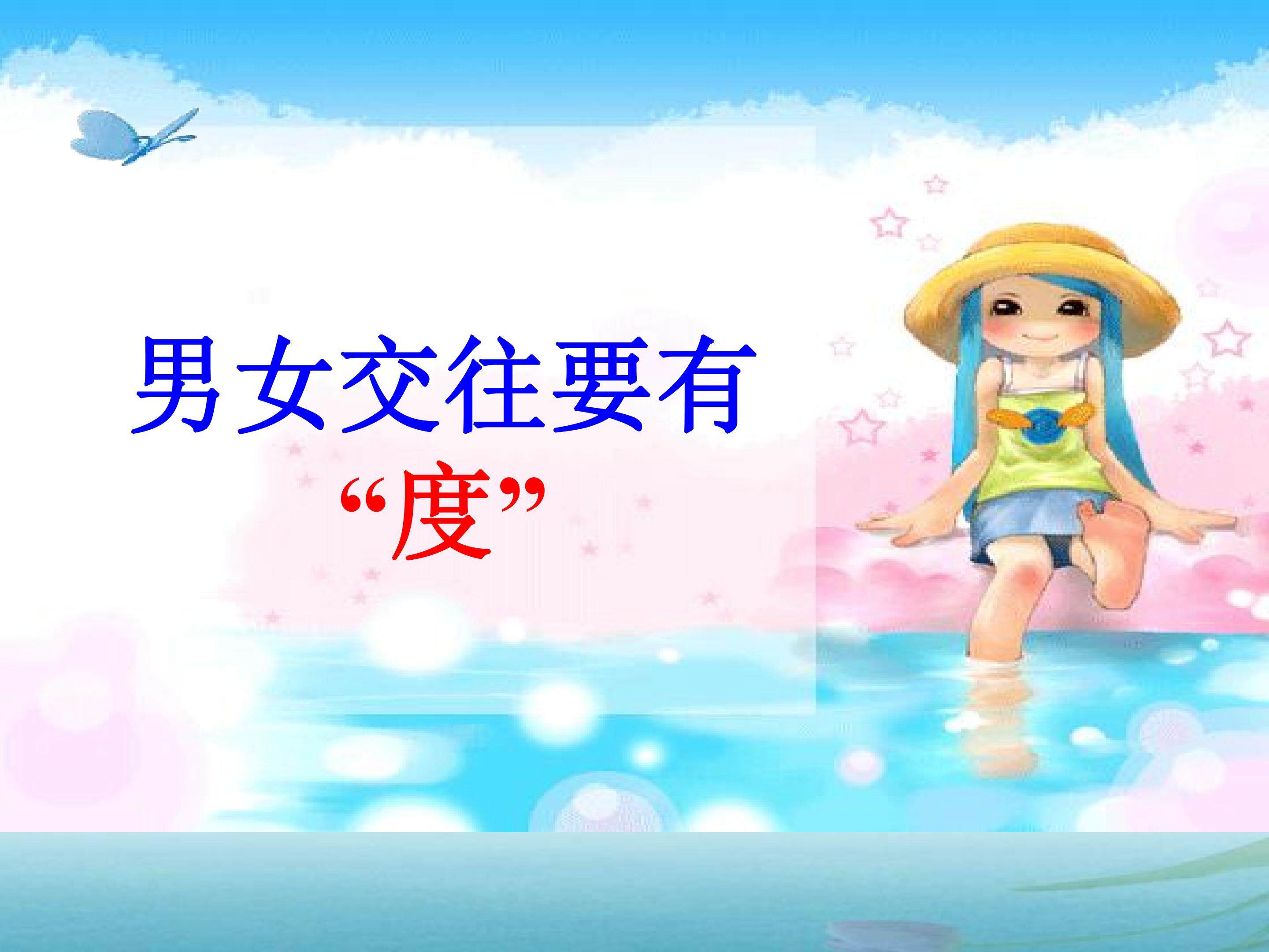男女交往要有度