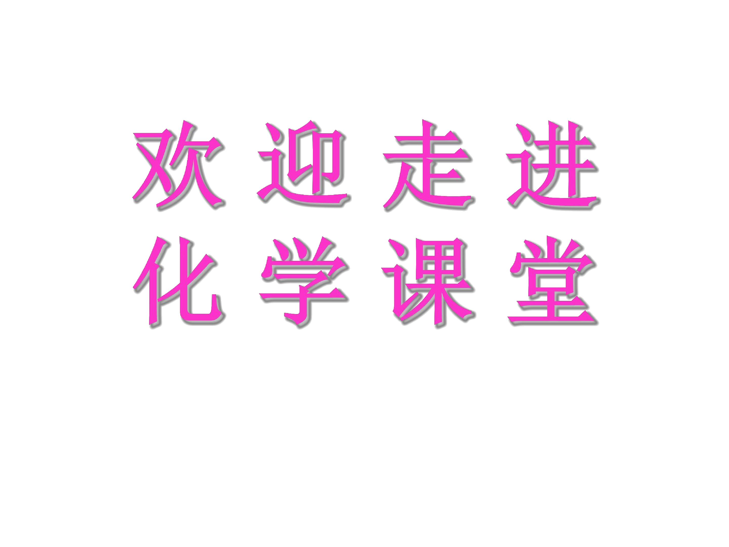 6.2二氧化碳制取的研究