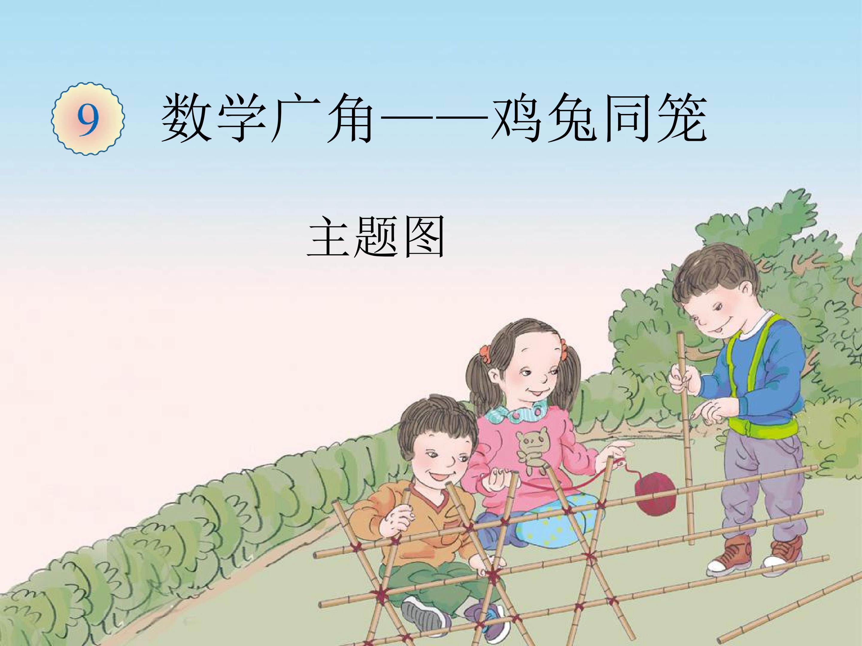 数学广角——鸡兔同笼