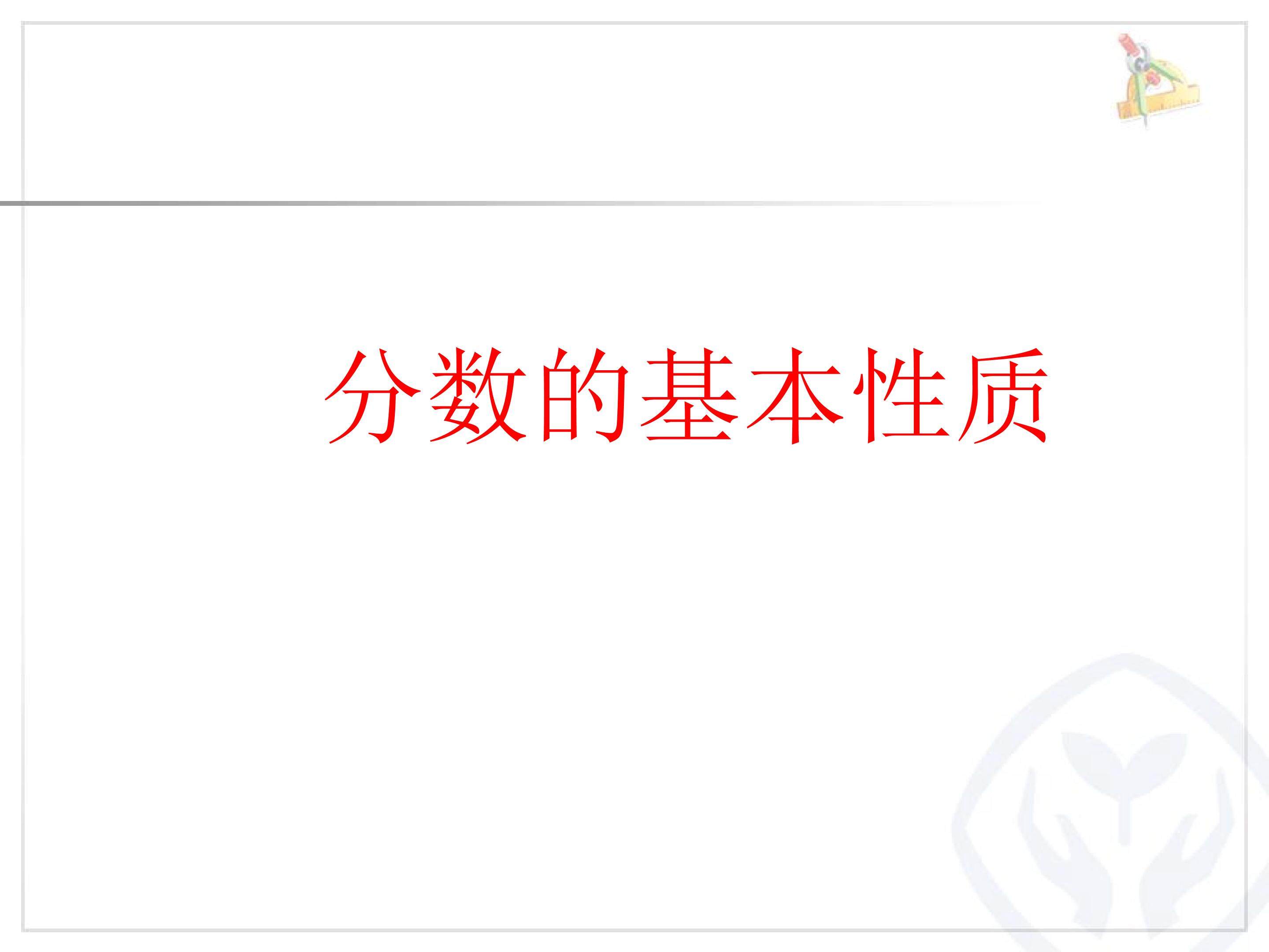 分数的基本性质