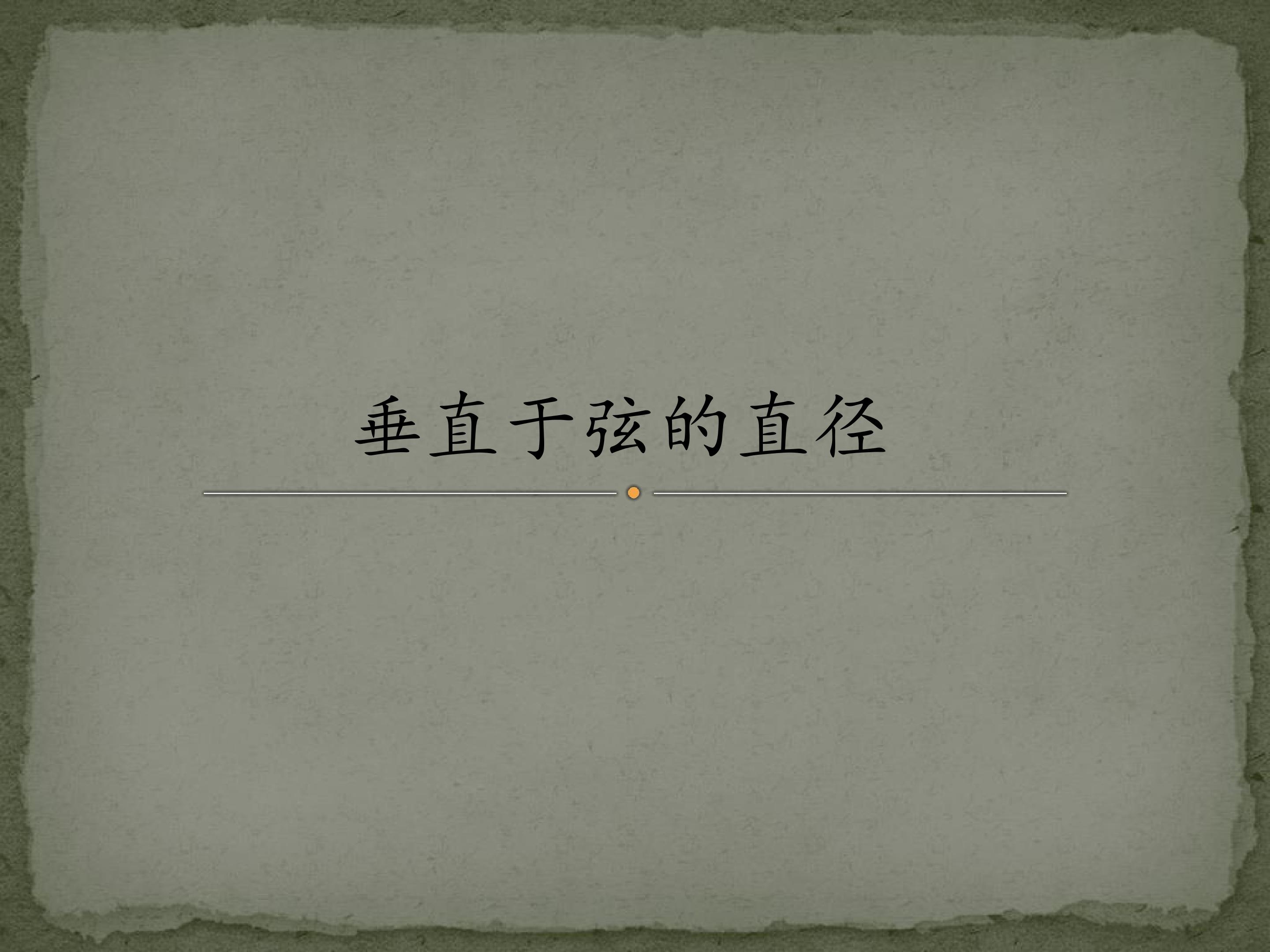 垂直于弦的直径