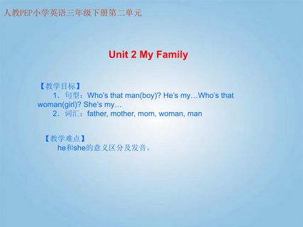 三年级英语下册 Unit 2 My Family