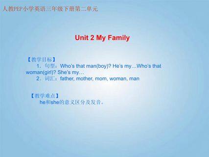 三年级英语下册 Unit 2 My Family