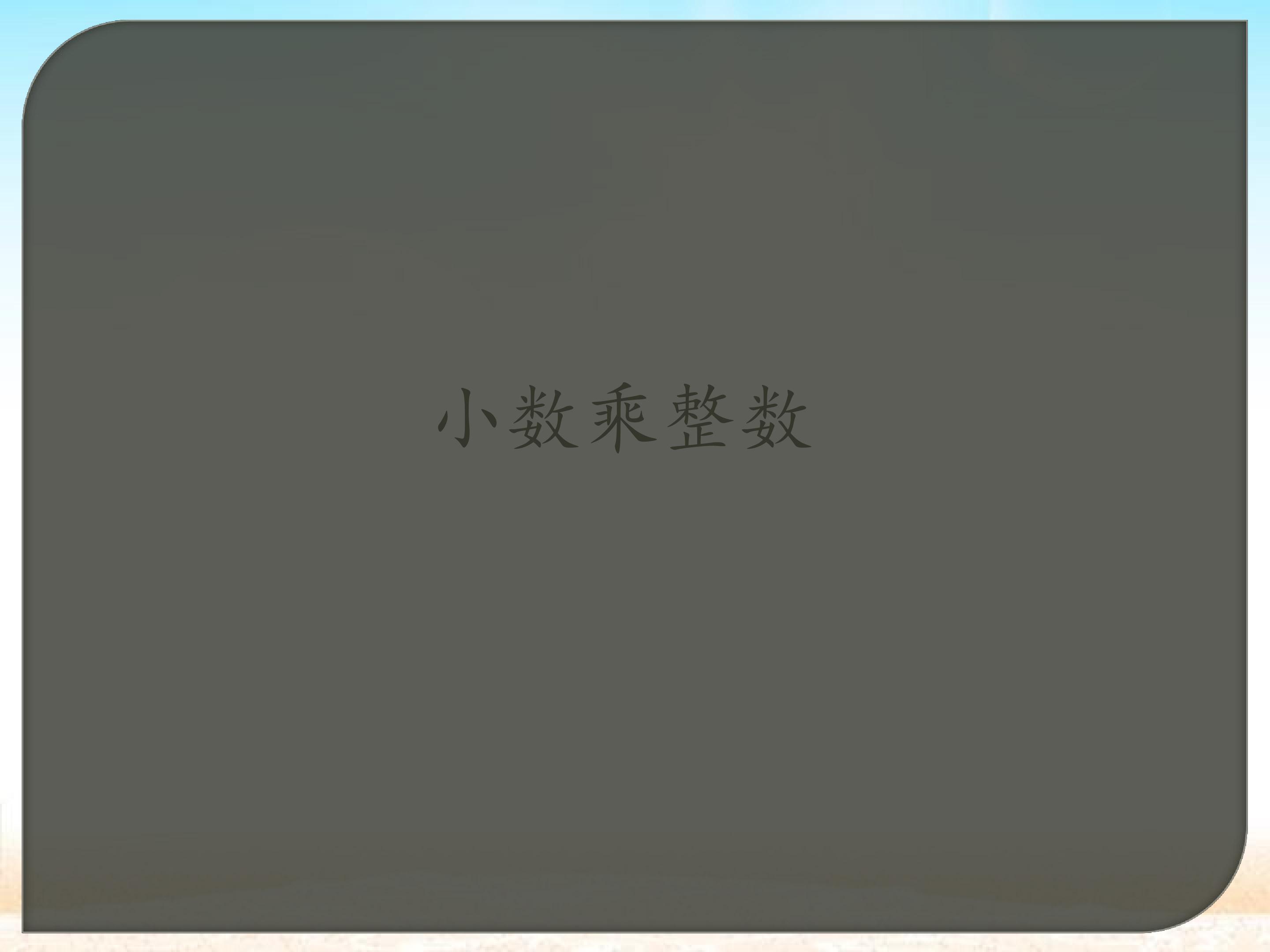 小数乘整数