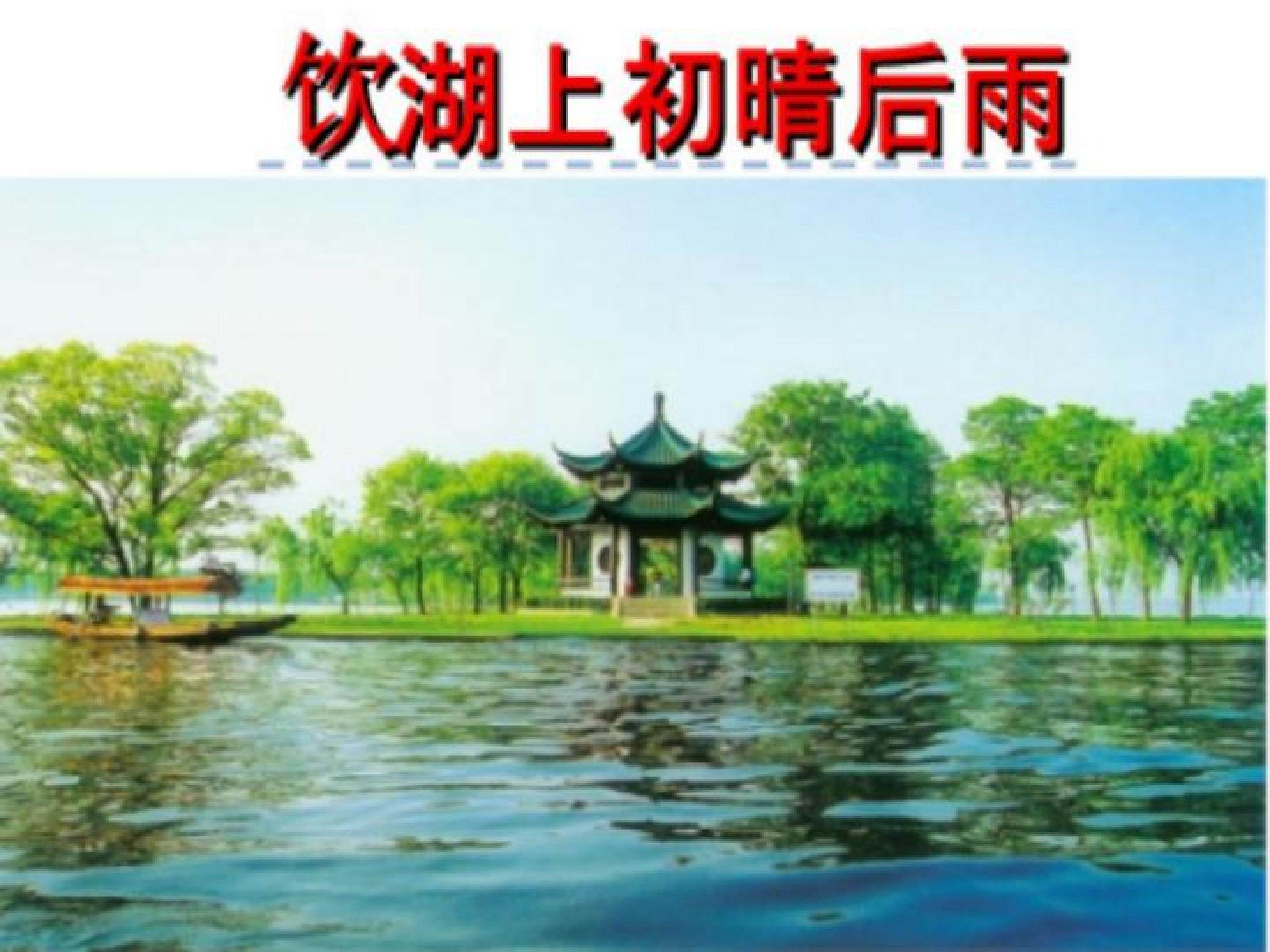 饮湖上初晴后雨