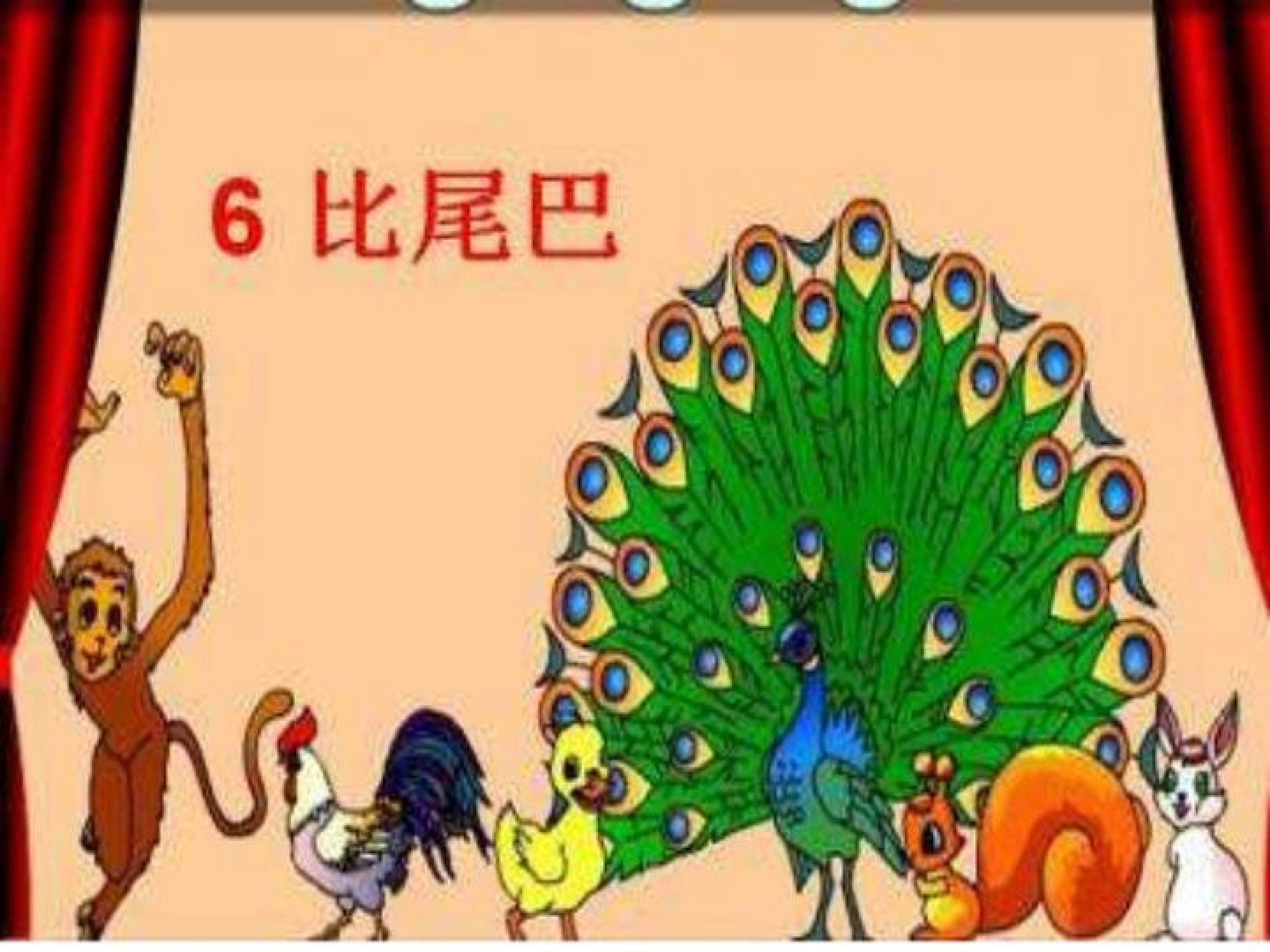比尾巴