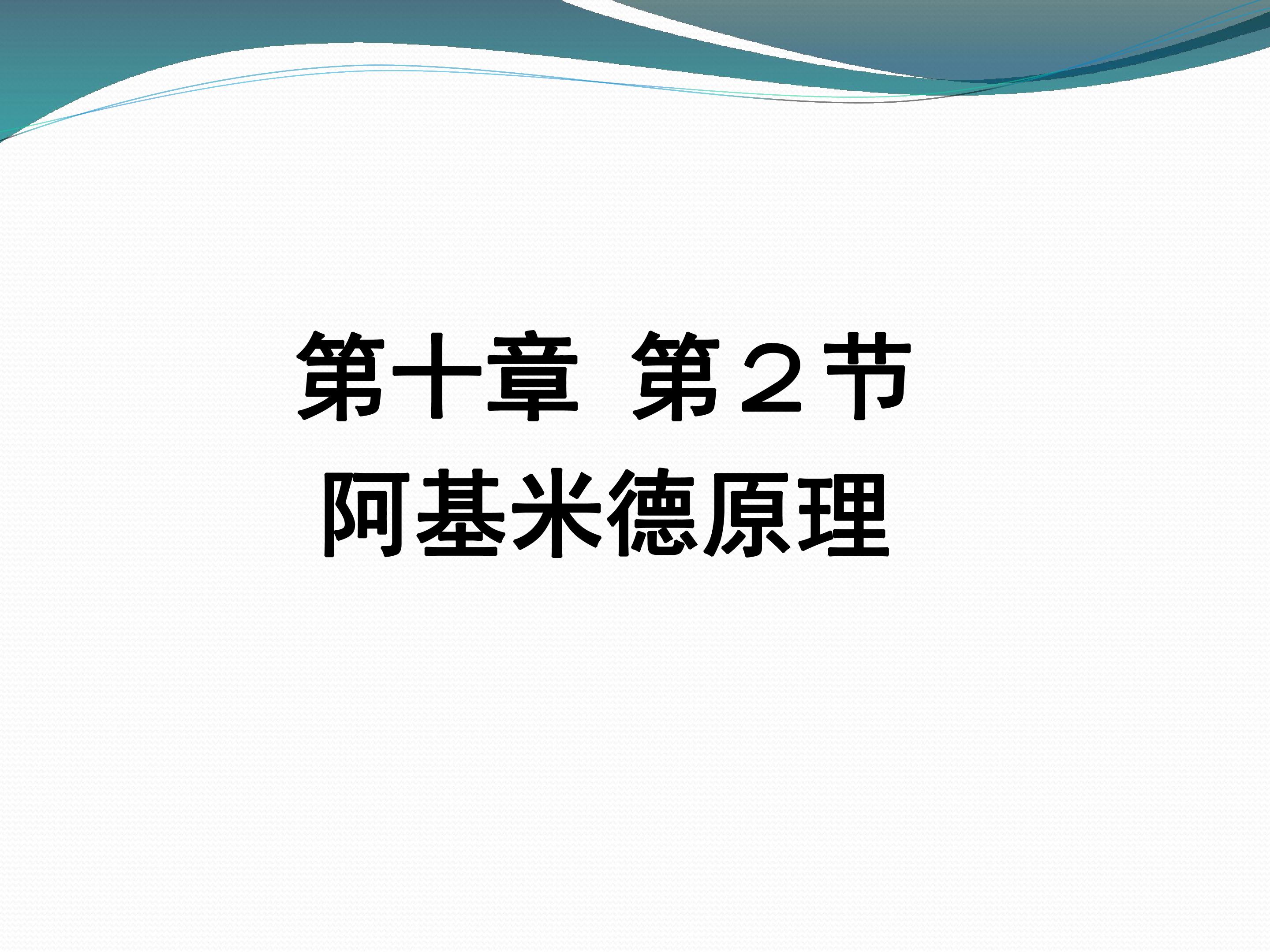 第十章第一节阿基米德原理