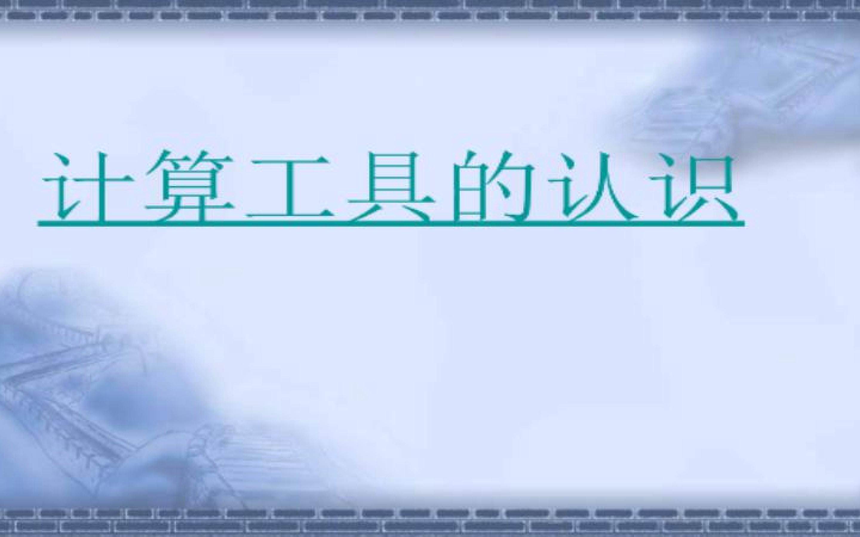 计算工具的认识