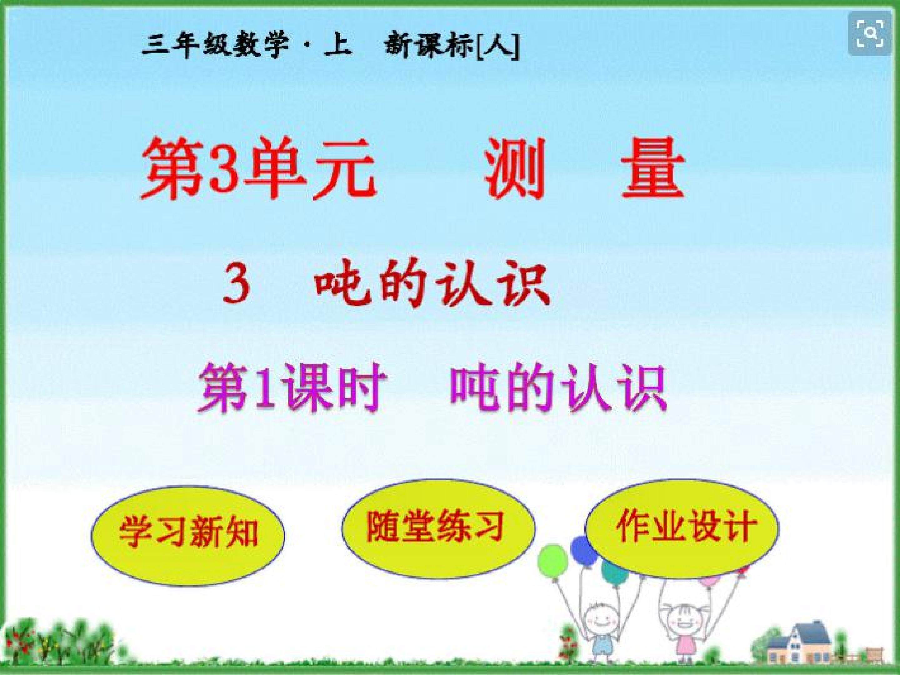 吨 的 认 识