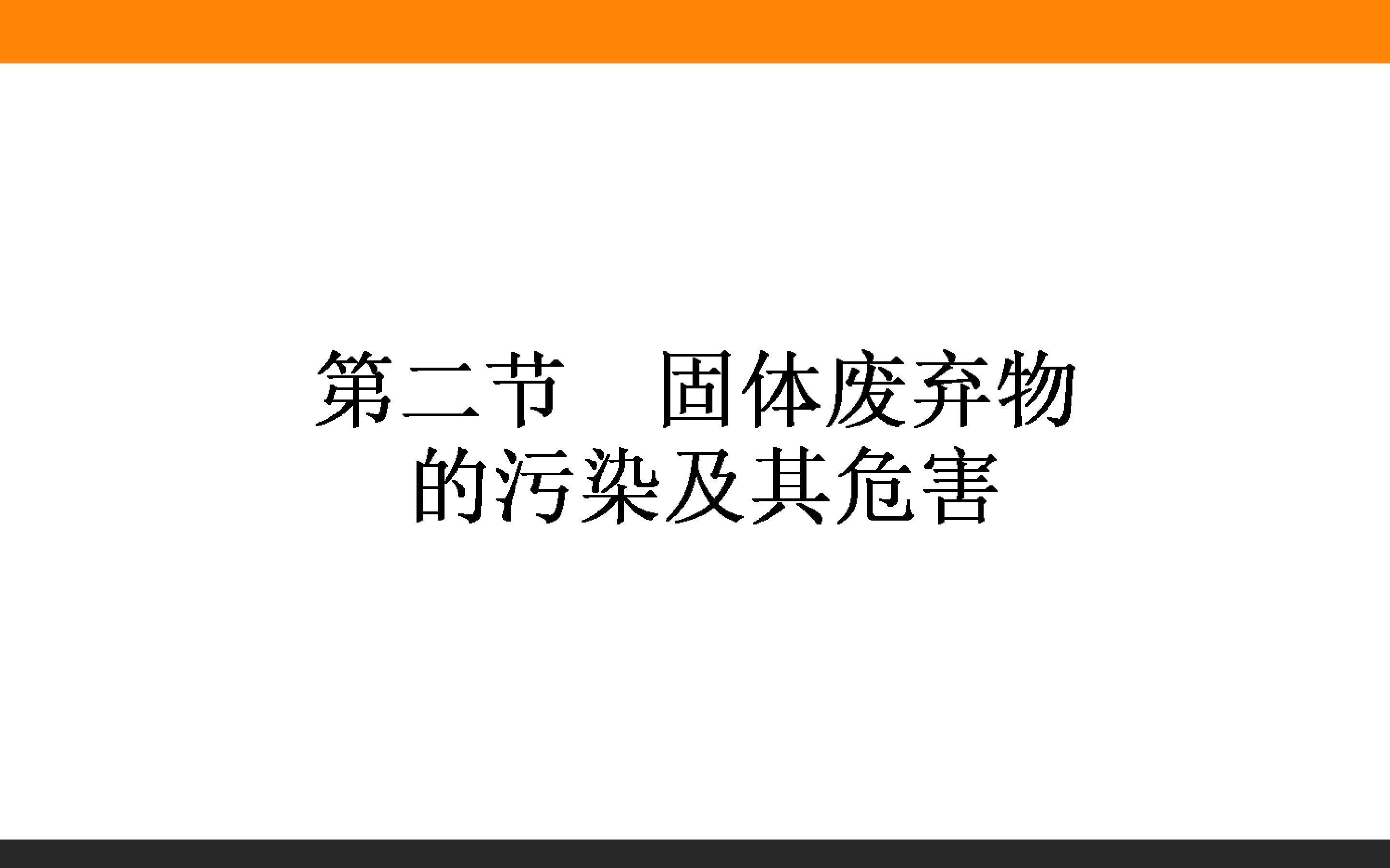 固体废弃物的污染及其危害