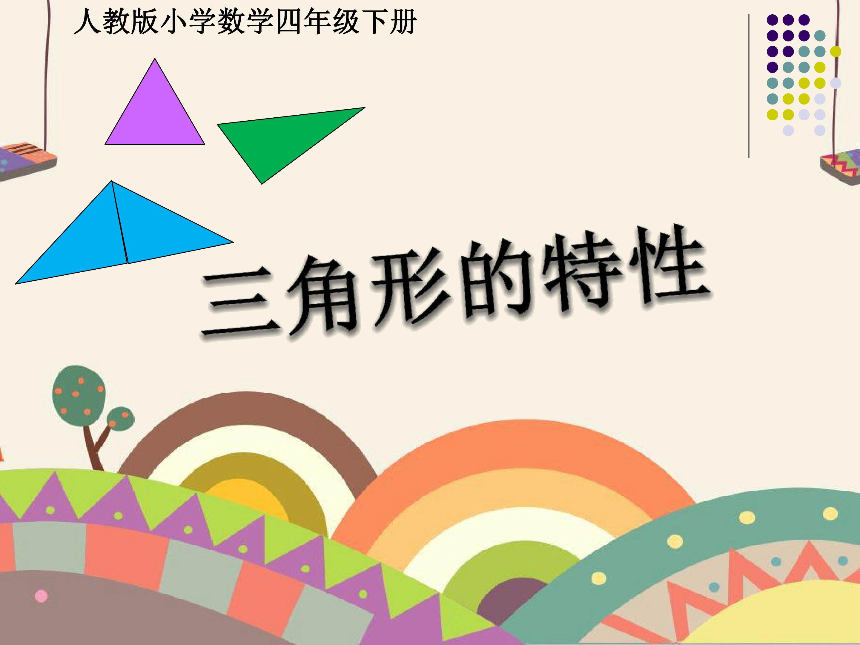 三角形的特性