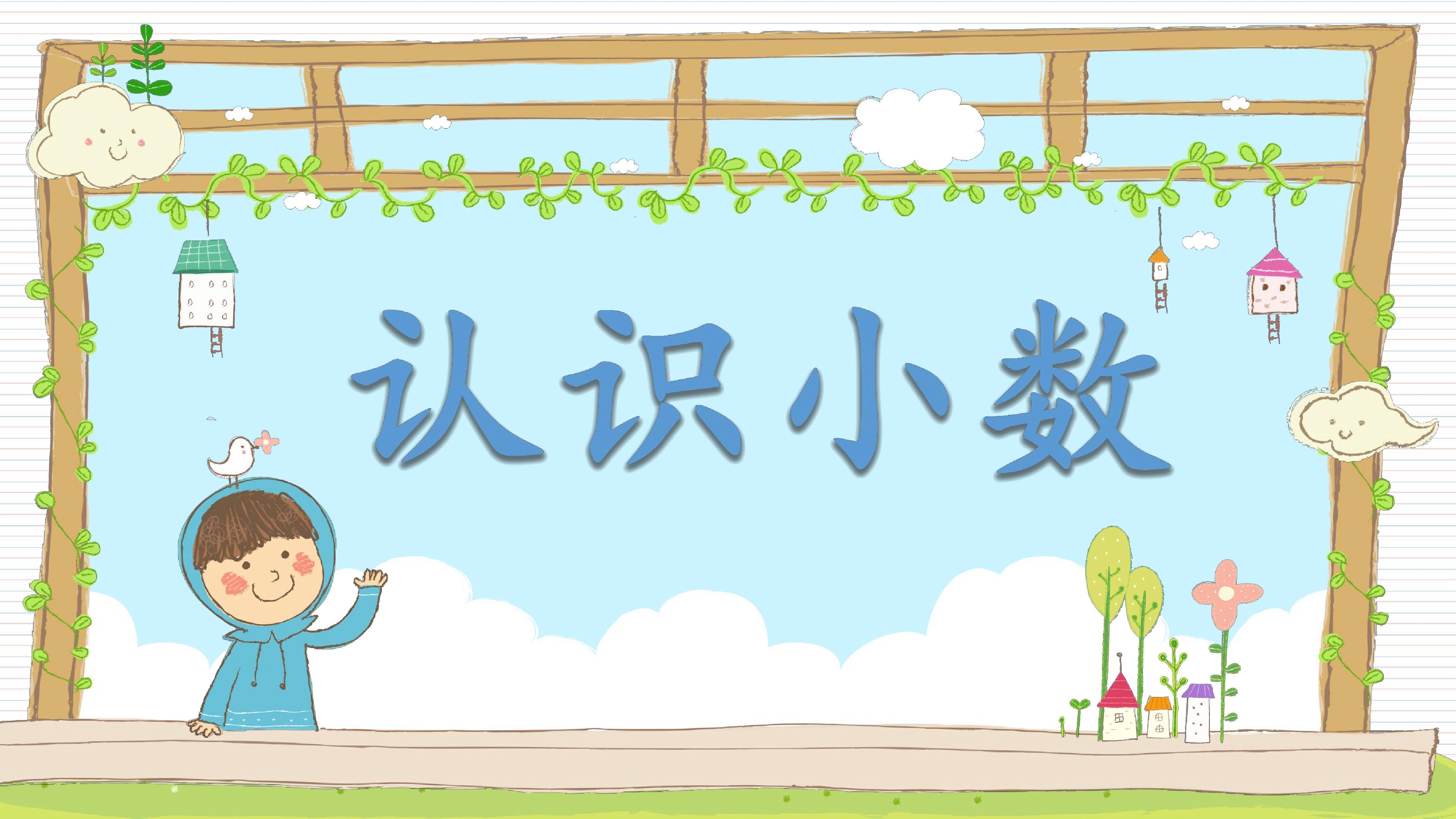 小数的认识