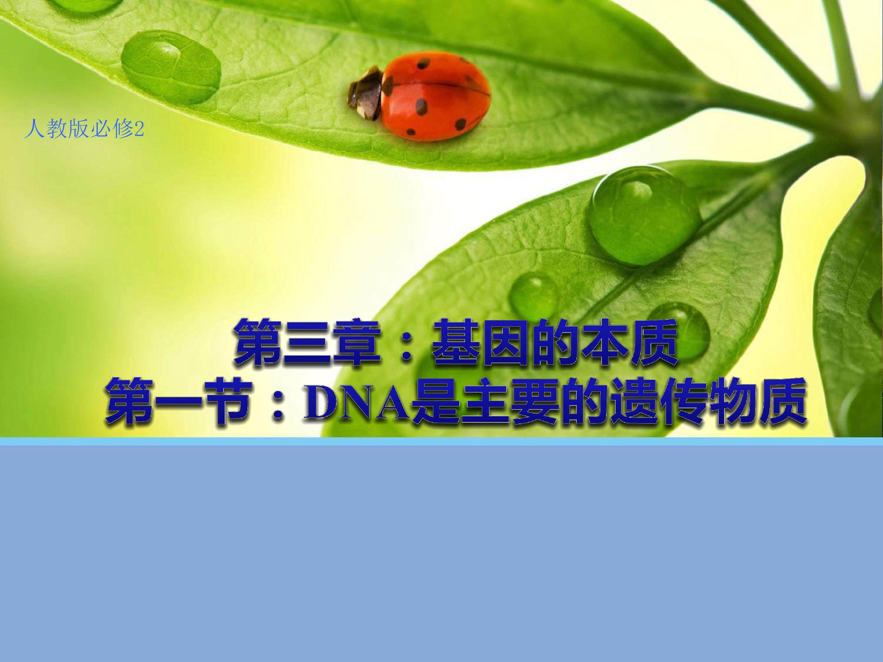 DNA是主要遗传物质