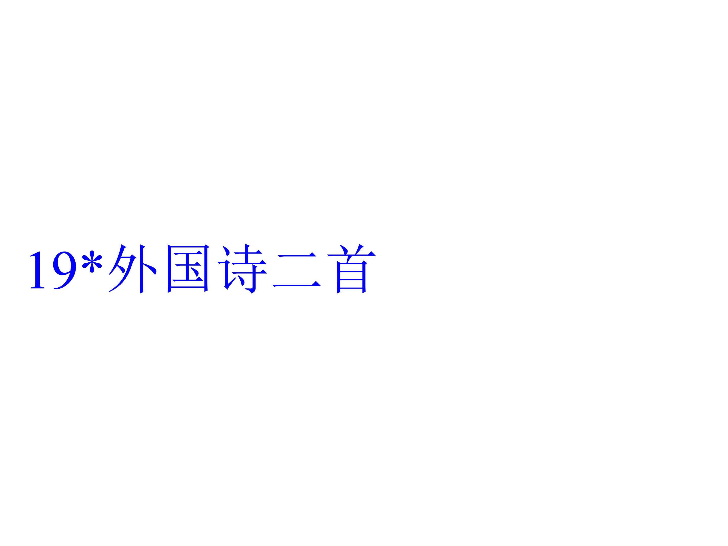 外国诗二首