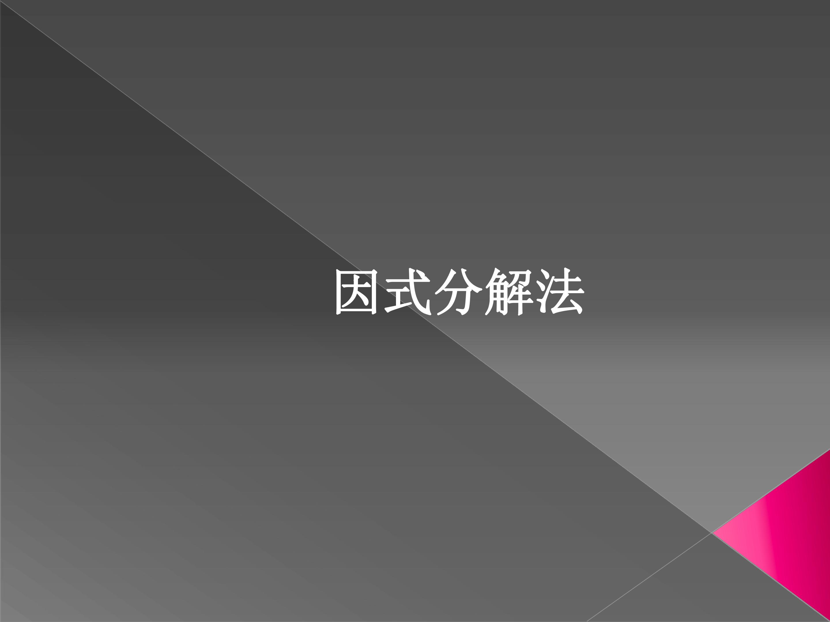 因式分解法