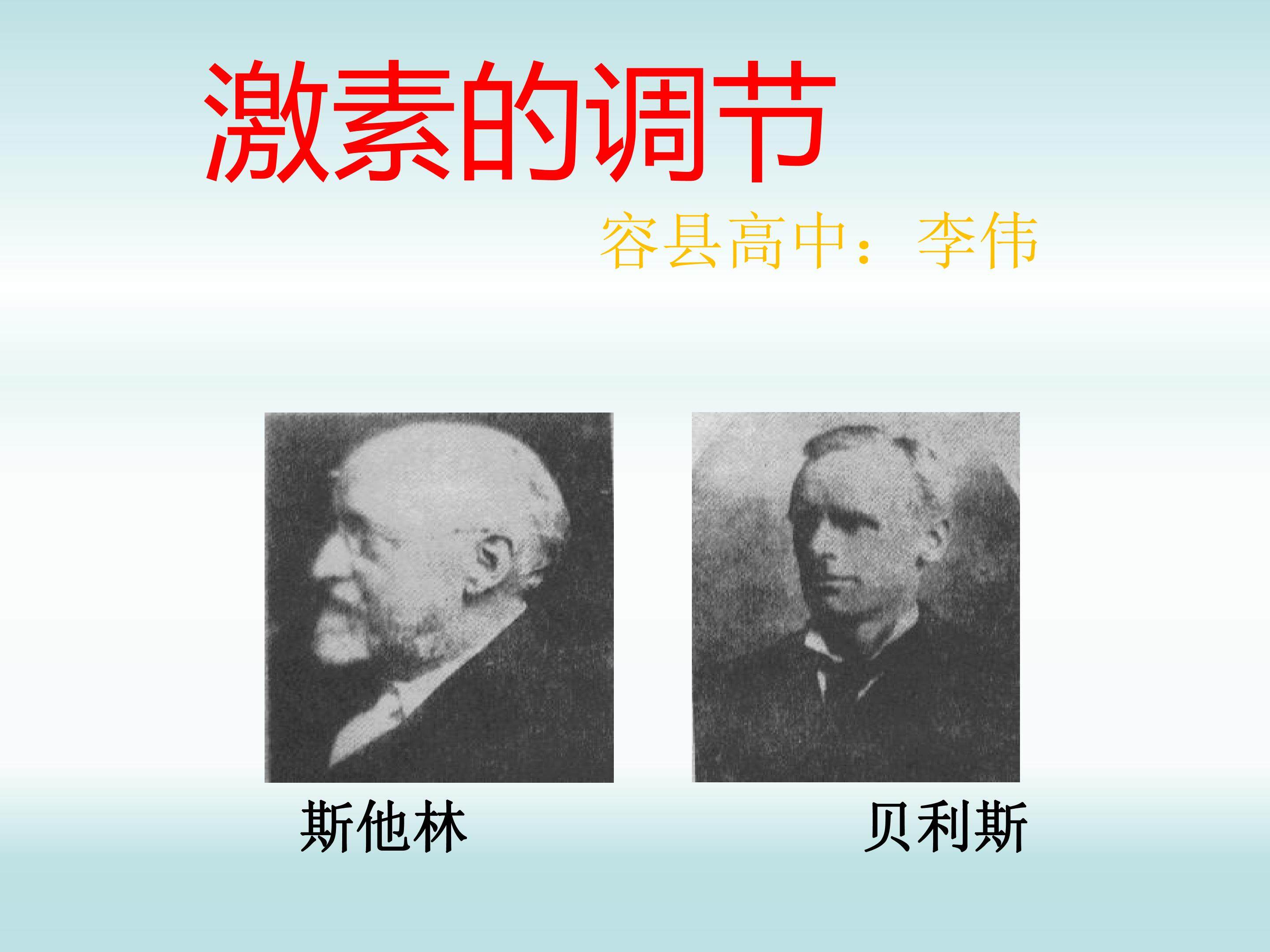 激素的调节