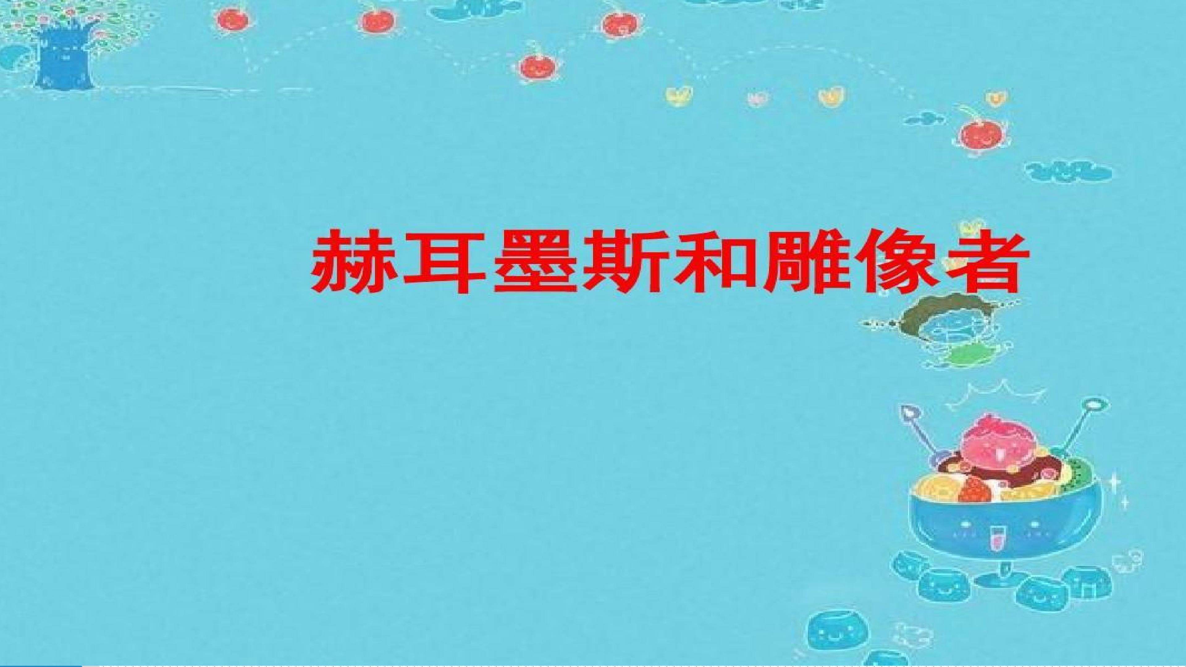 赫耳墨斯和雕像者