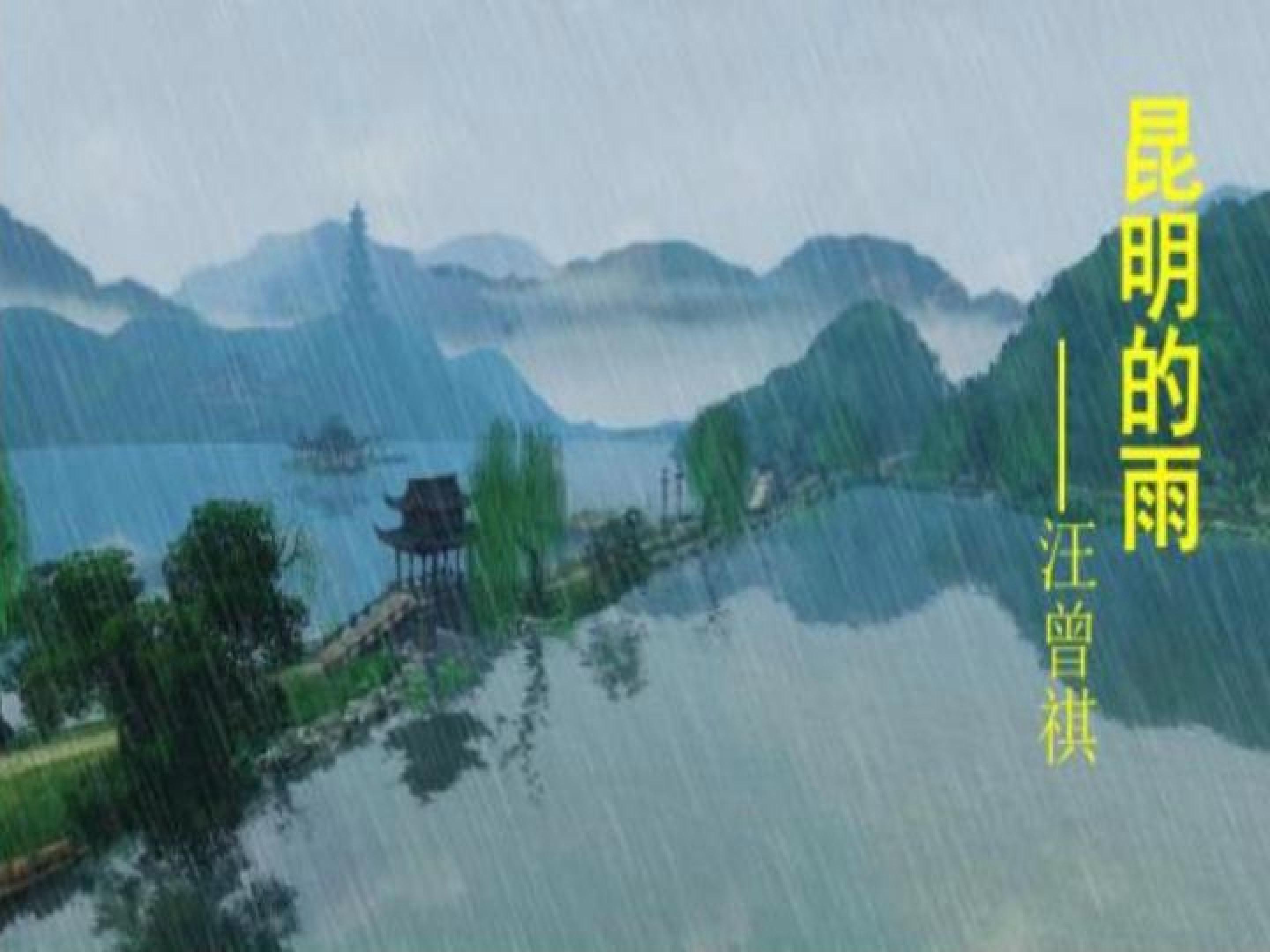 昆明的雨