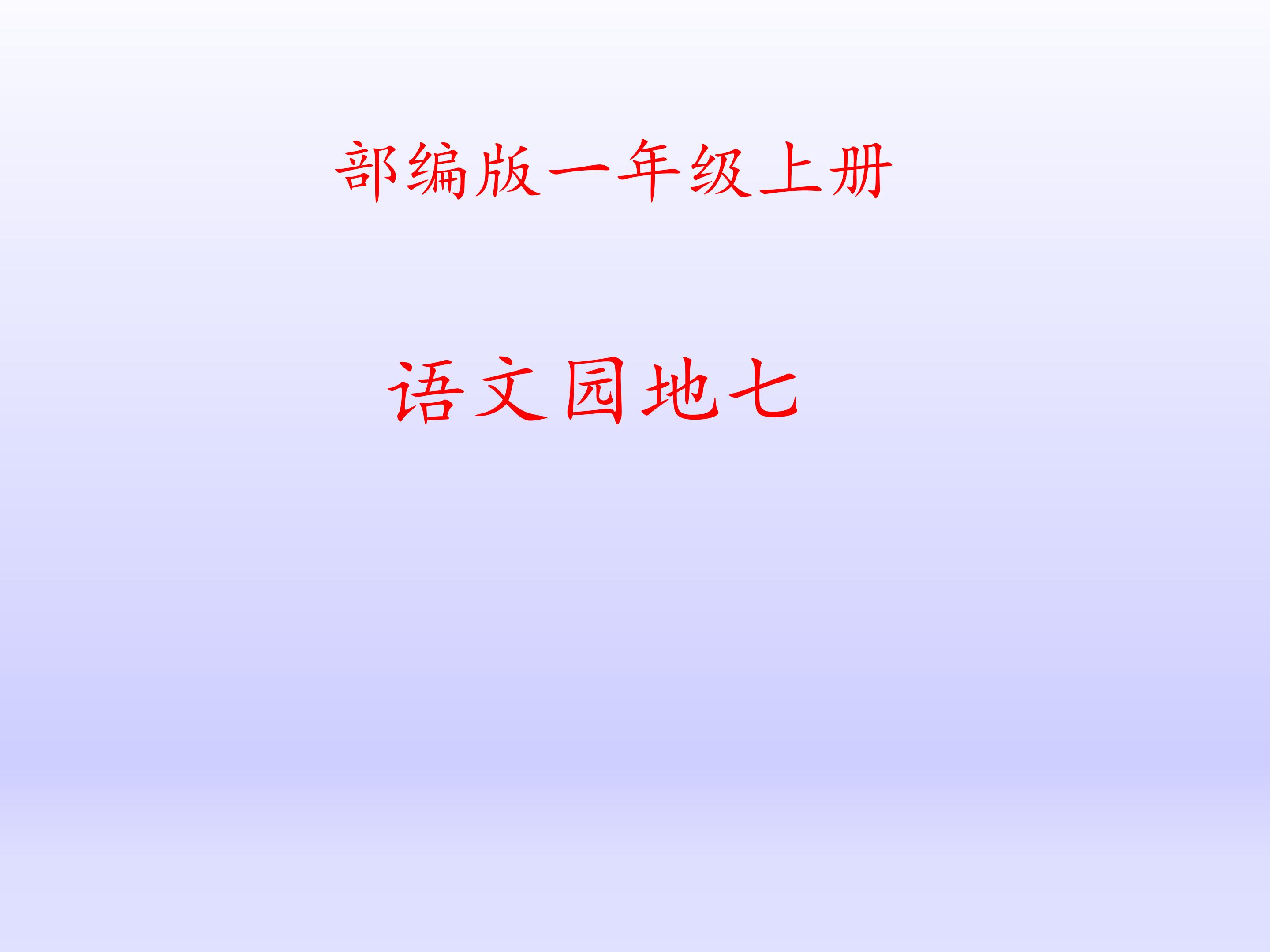 语文园地七  识字加油站