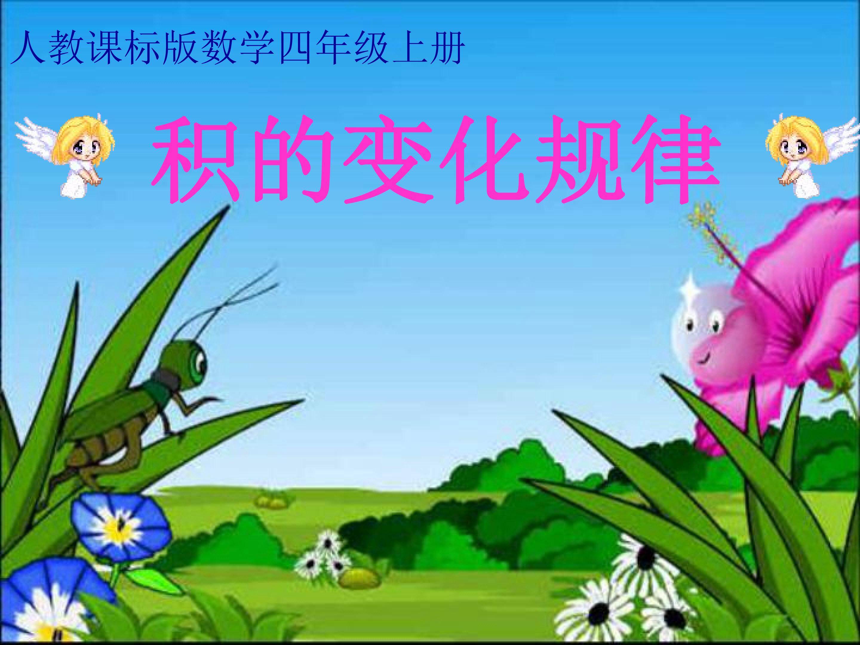 积的变化规律