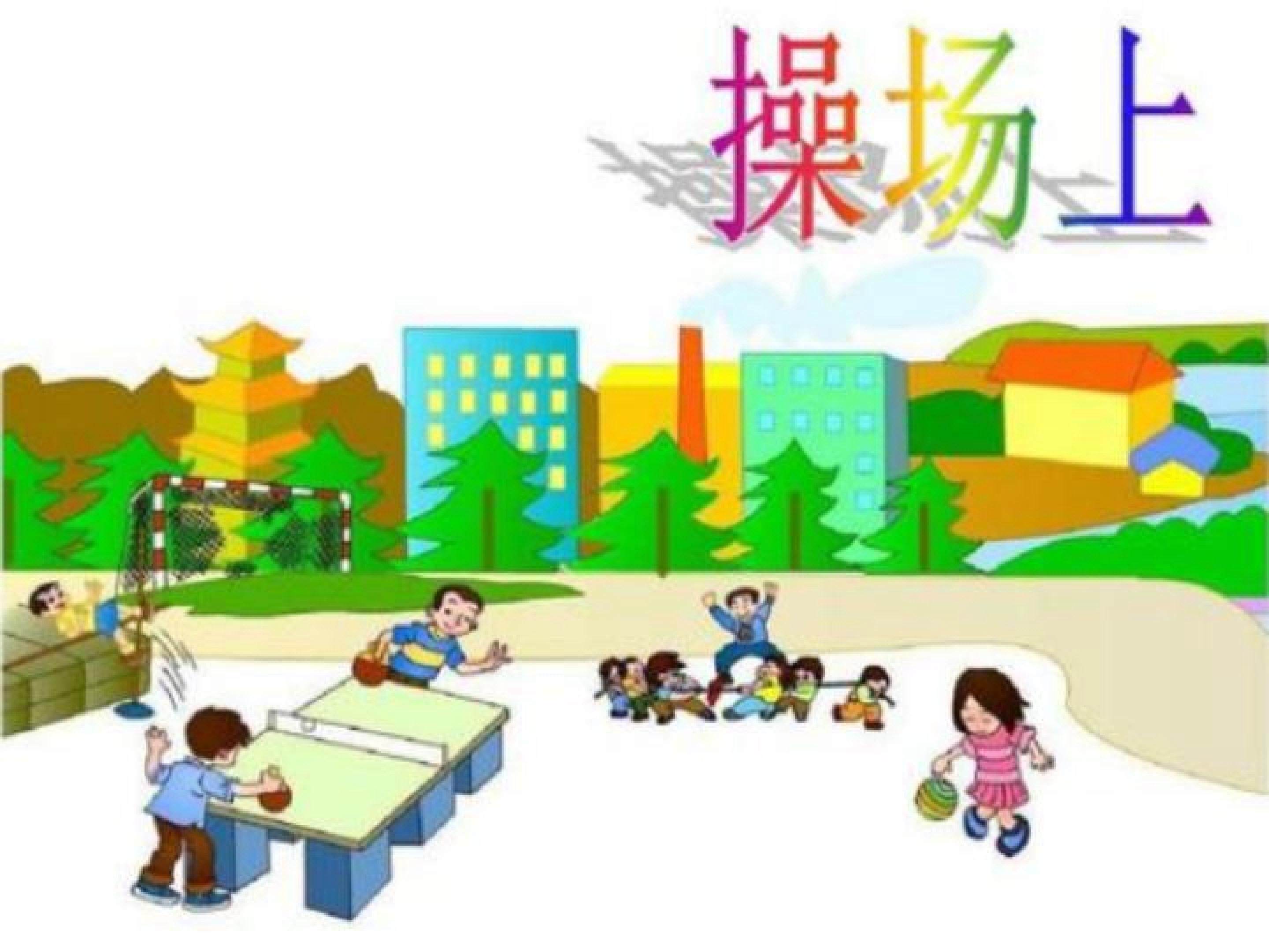 操场上