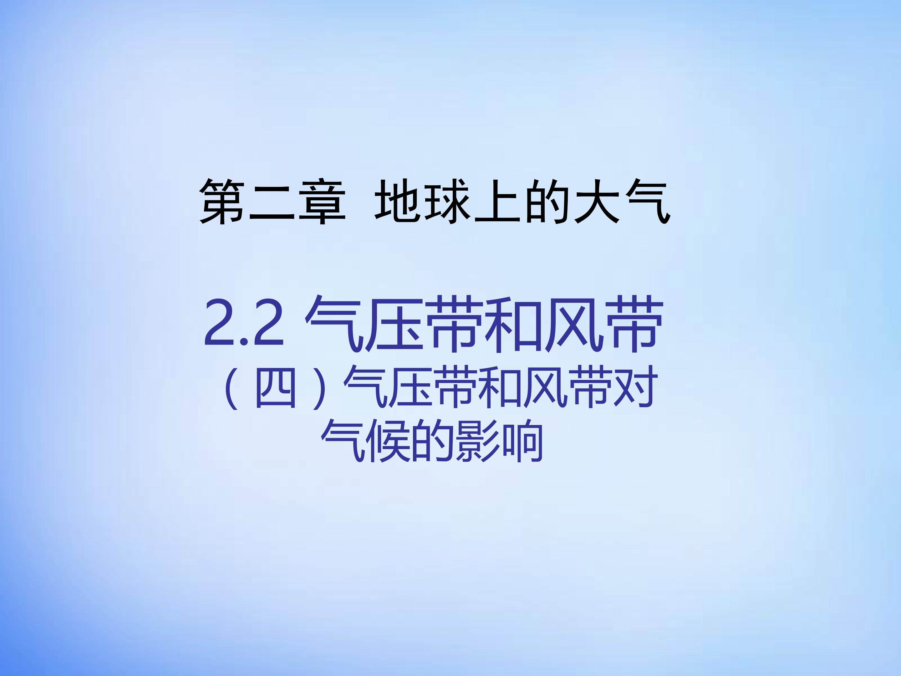 气压和风带