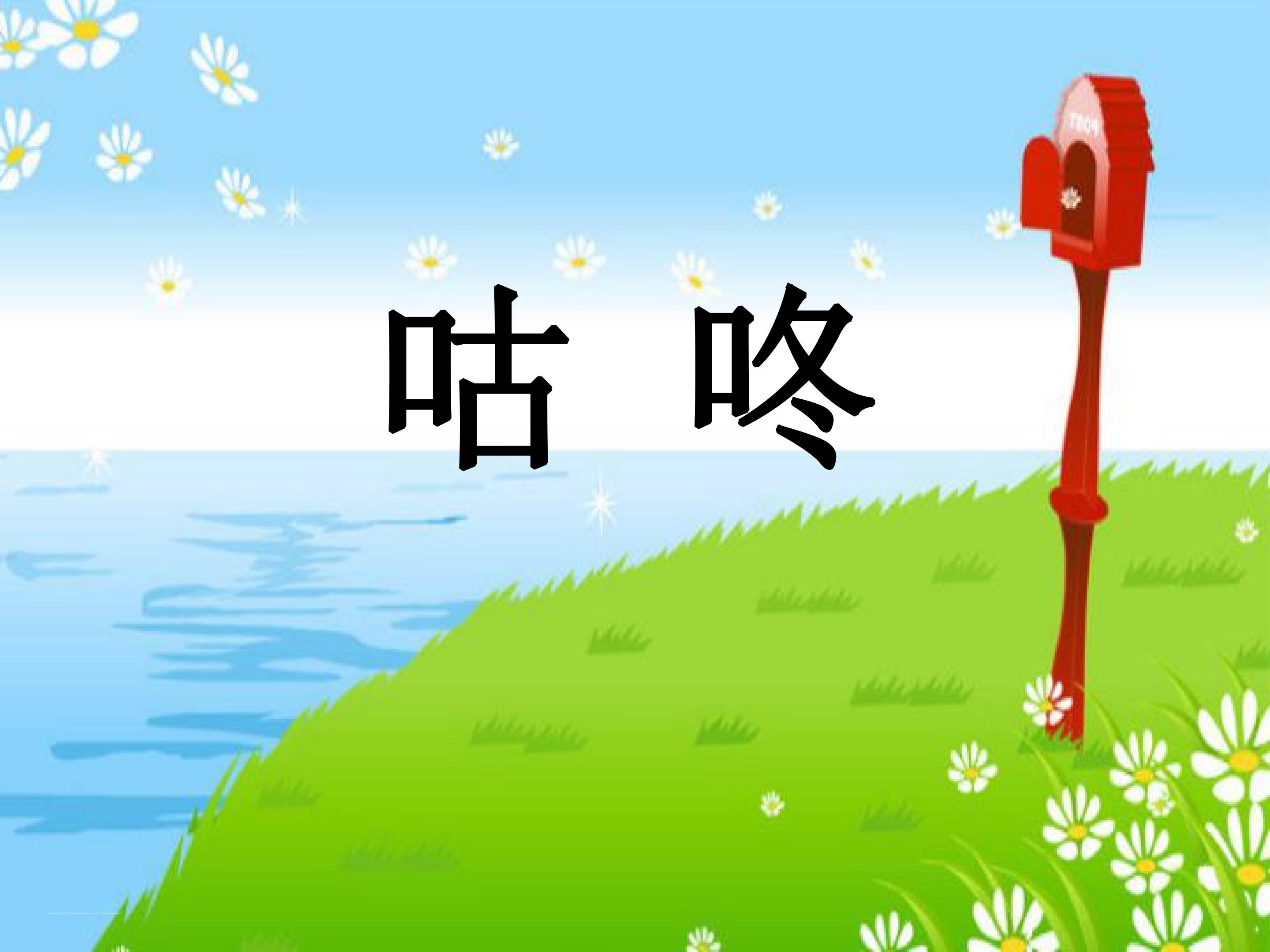 咕咚