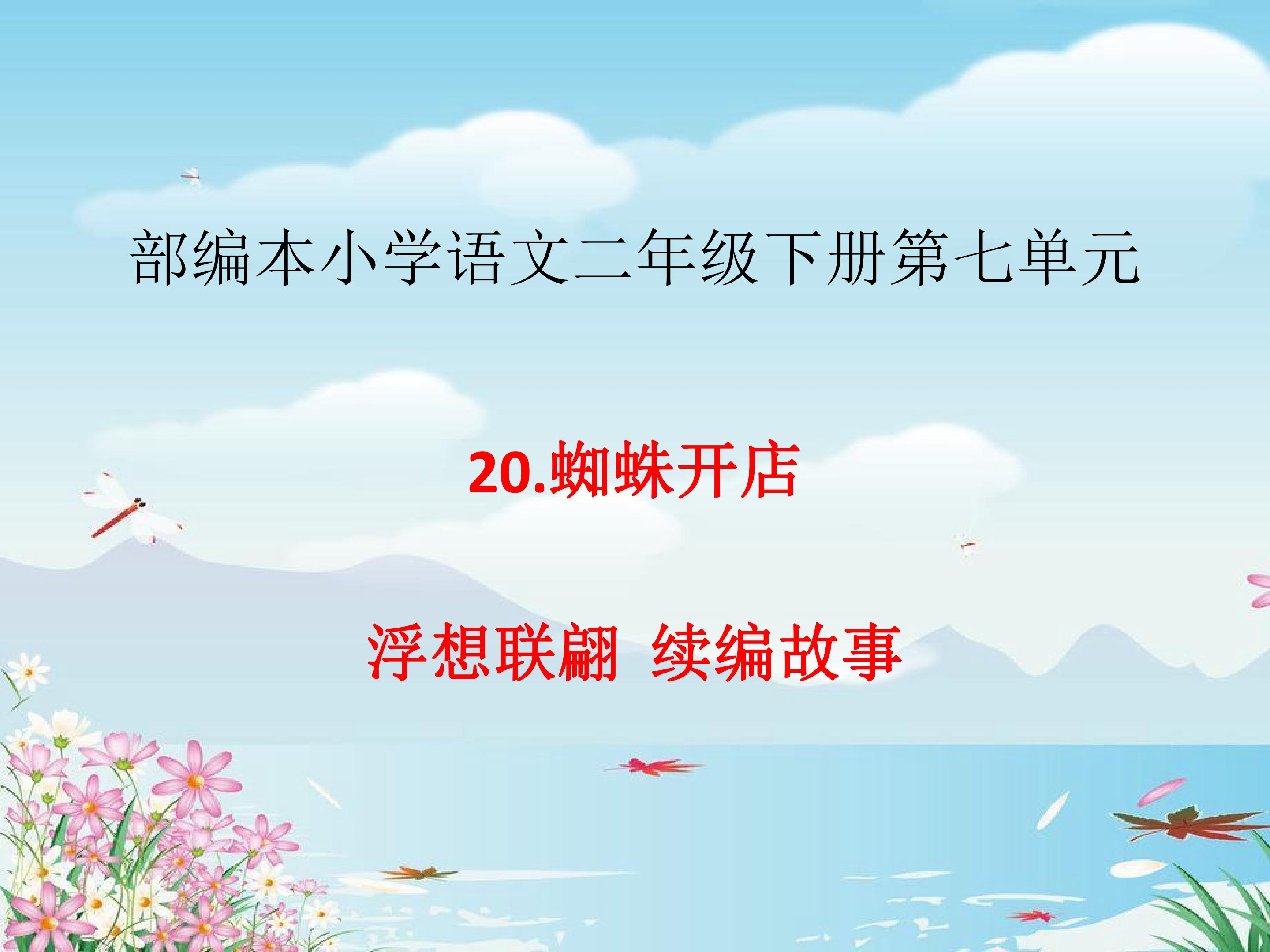 浮想联翩，续编故事