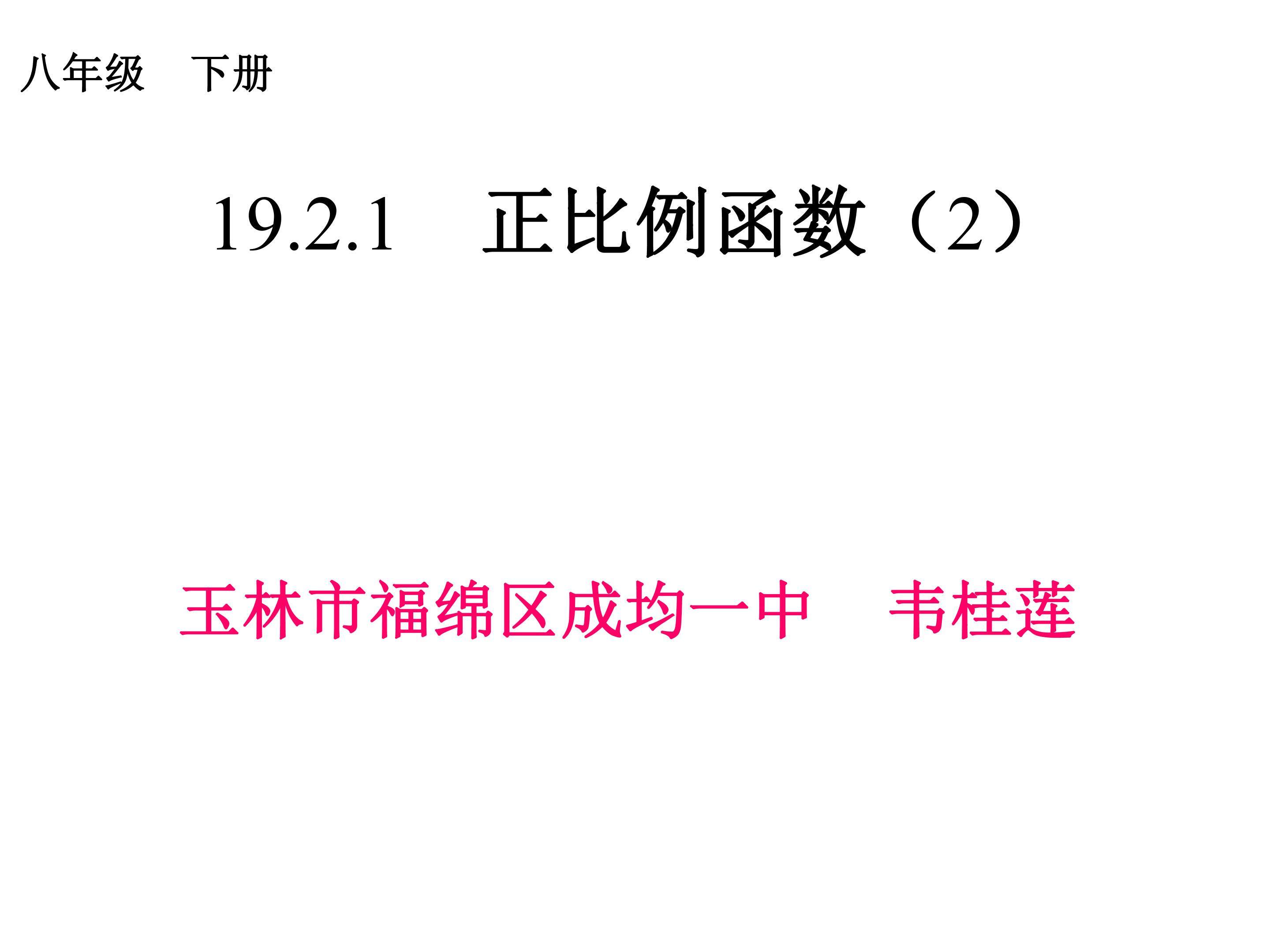 正比例函数2