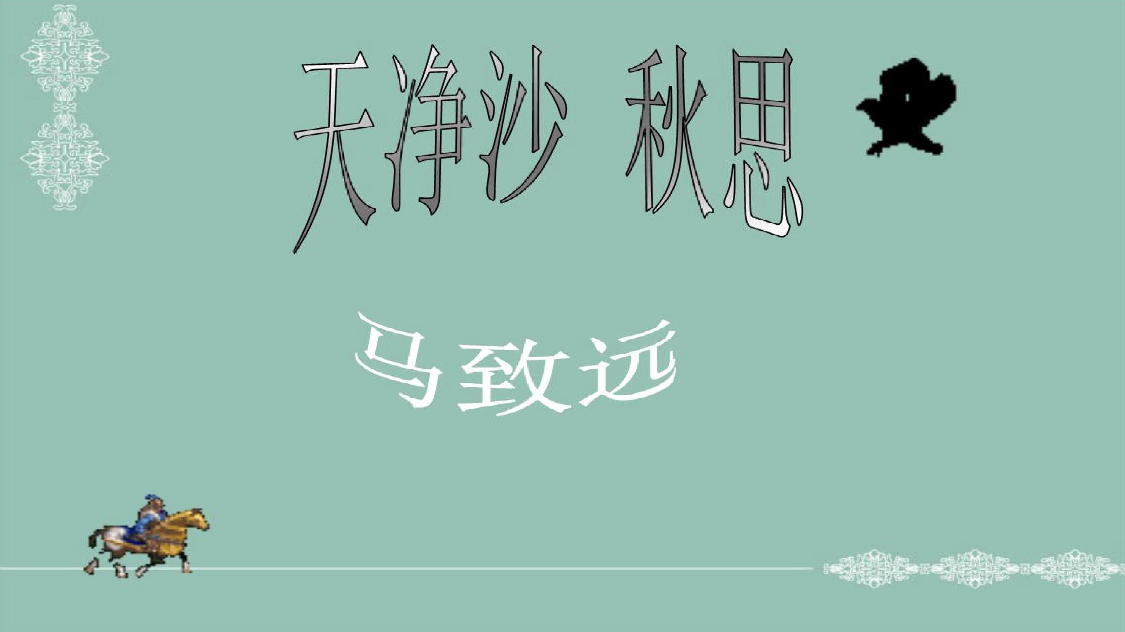 天净沙