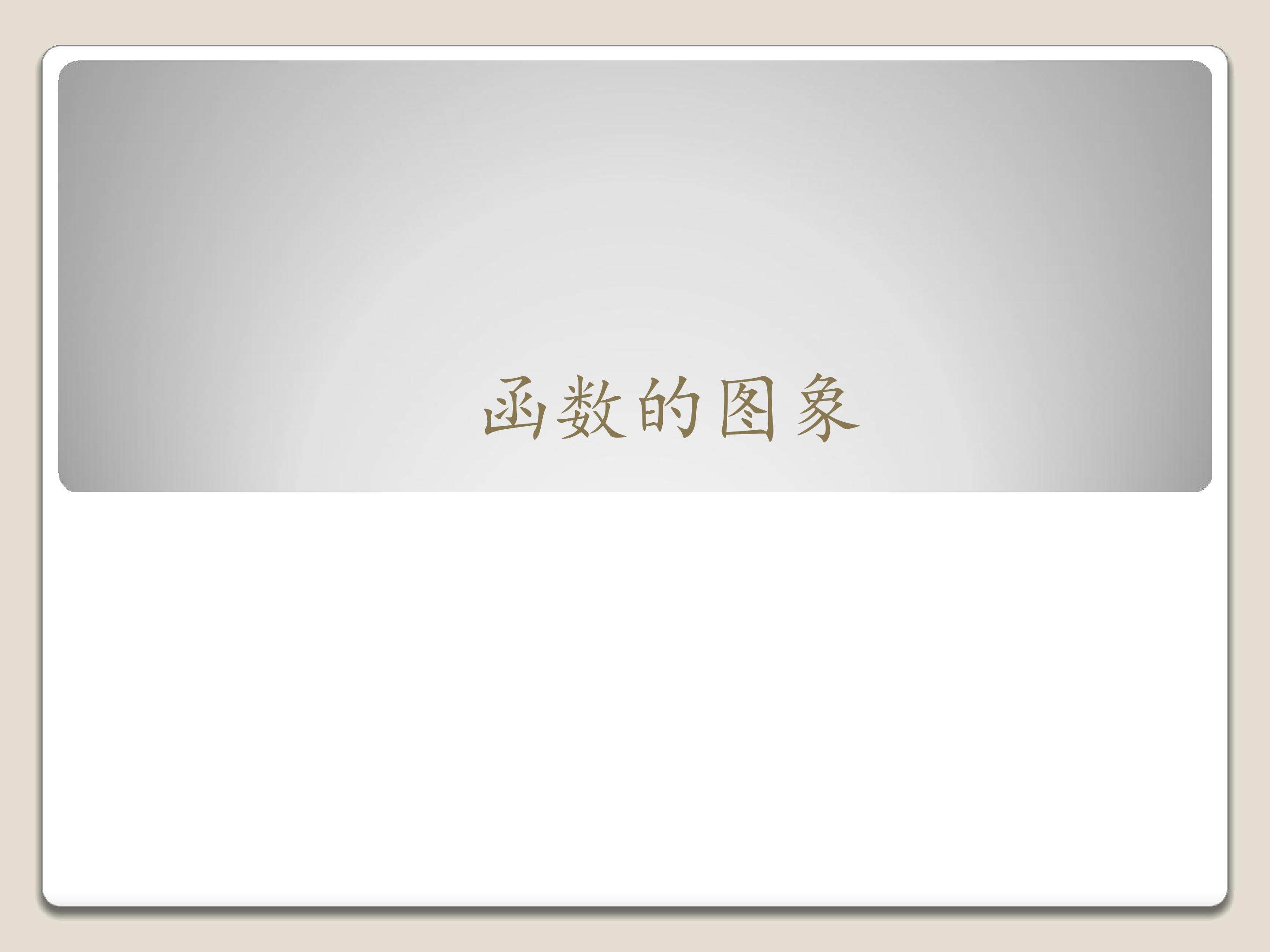 函数的图象