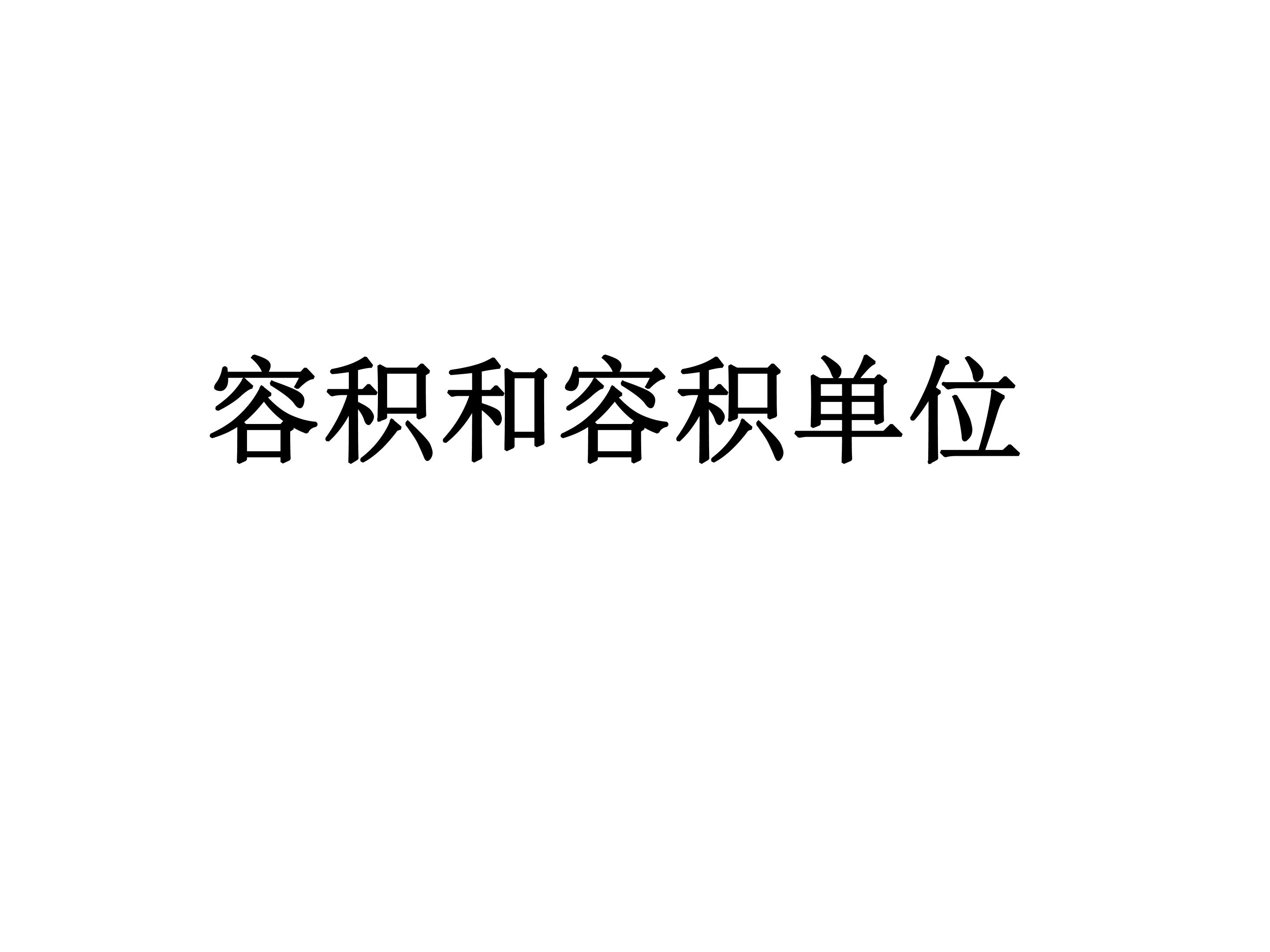 容积和容积单位