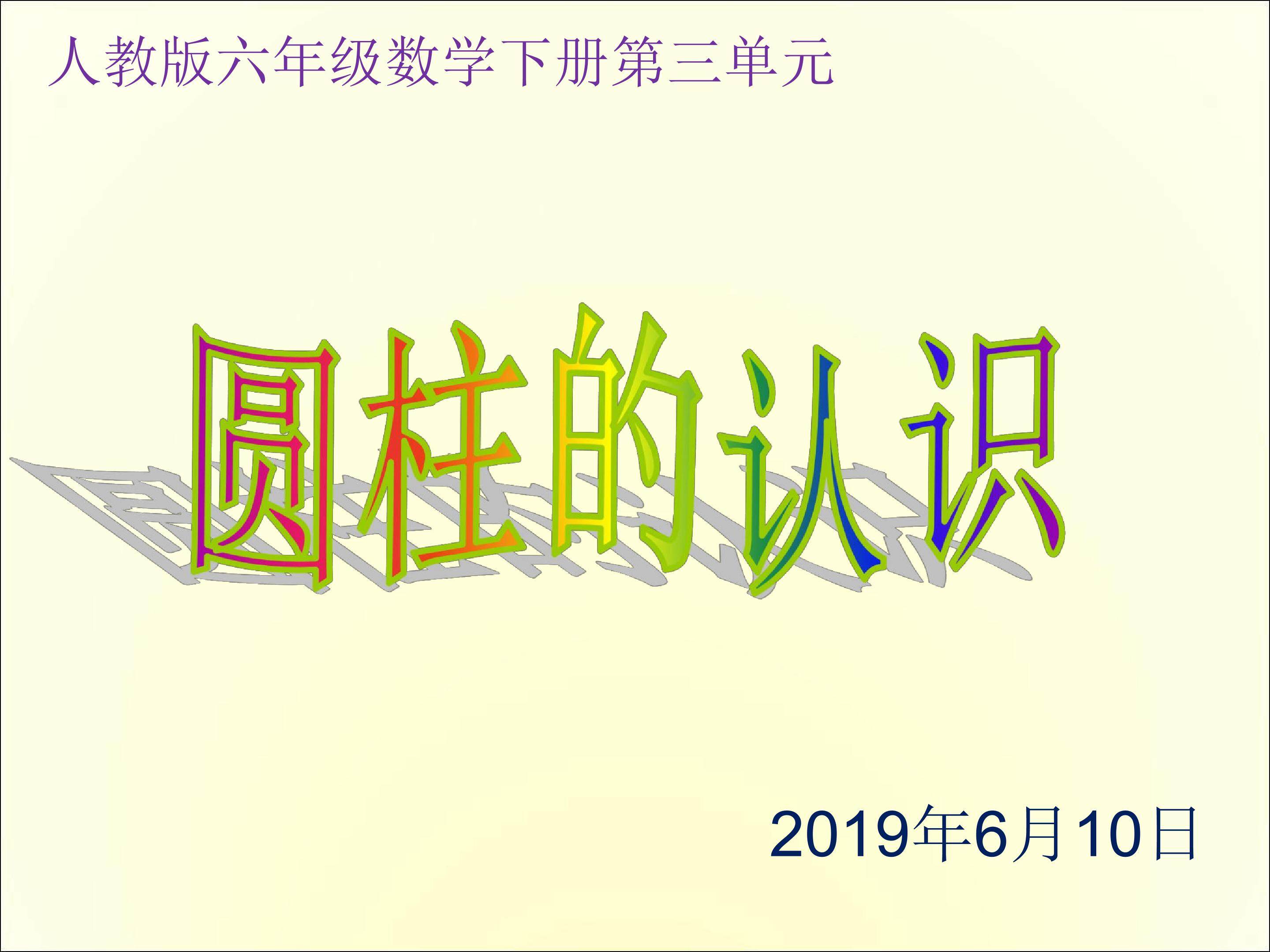 圆柱的认识