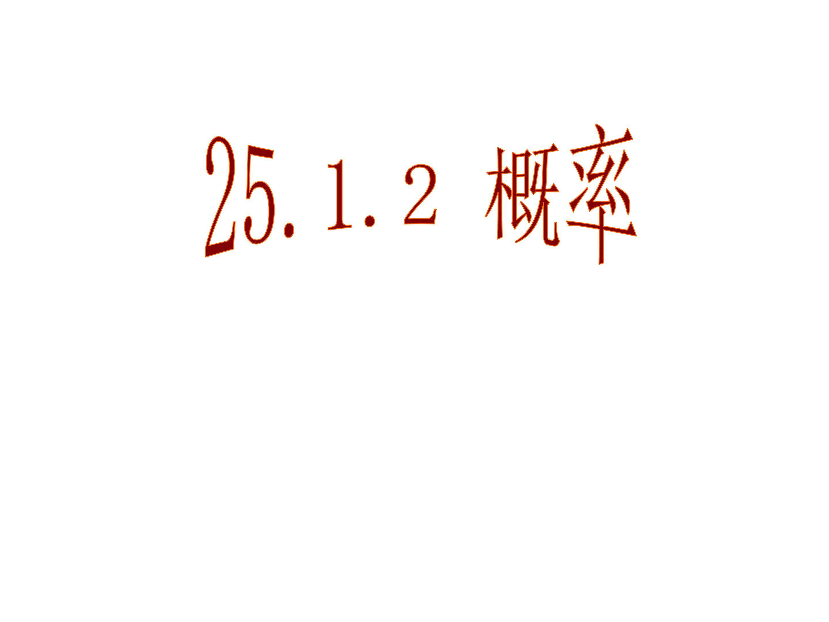 概率