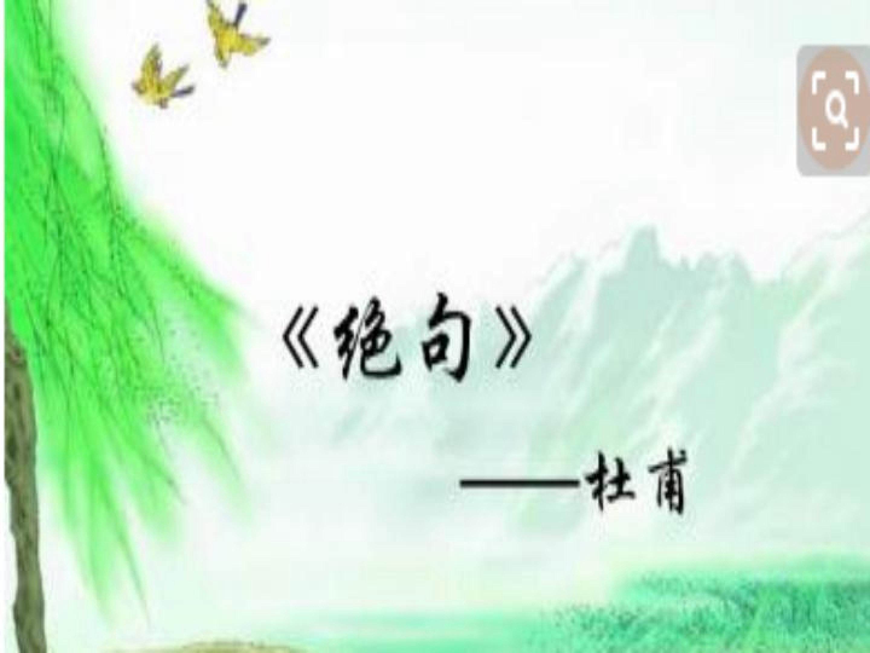 绝句
