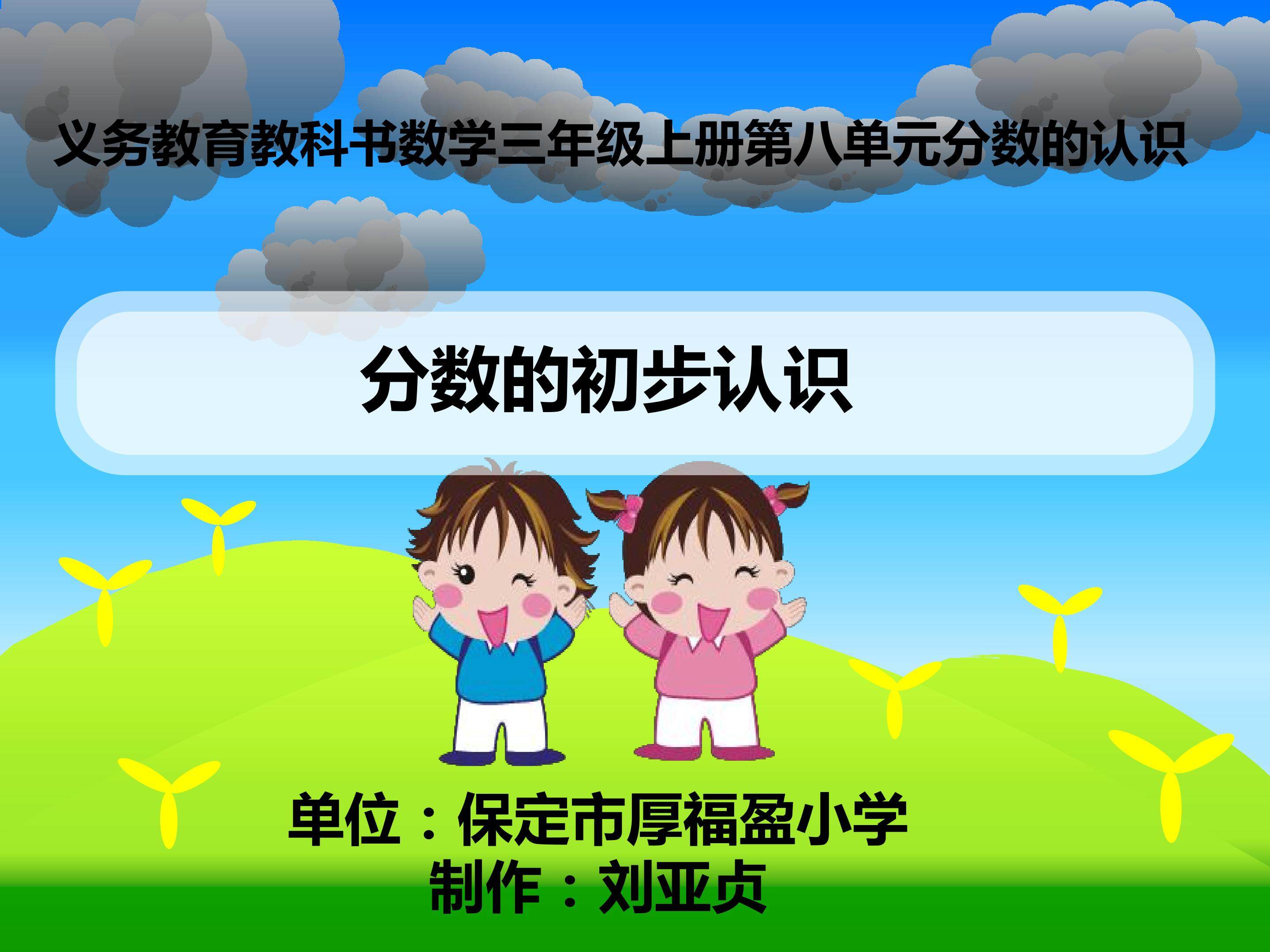 分数的初步认识