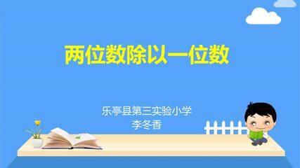 两位数除以一位数(笔算)