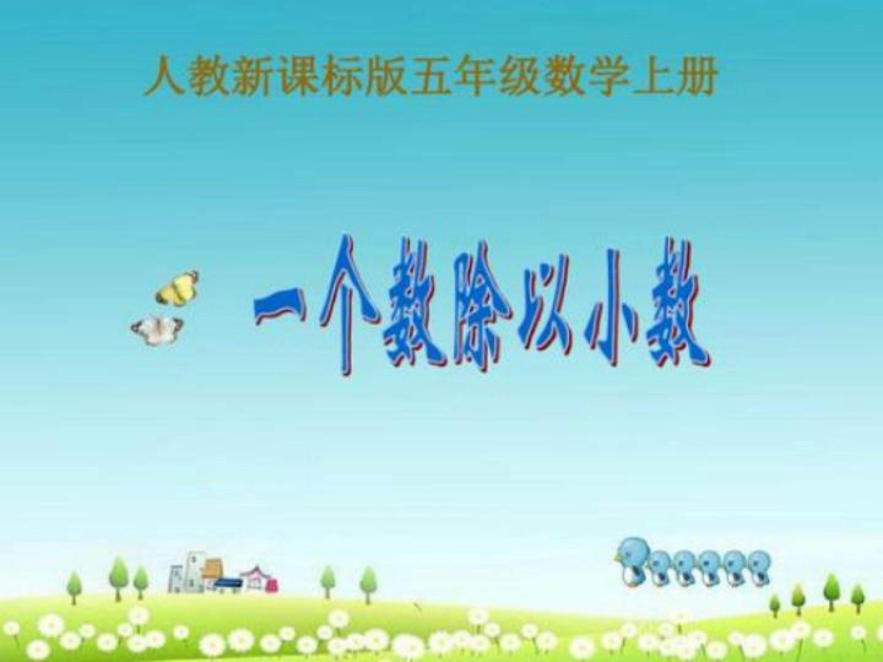 一个数除以小数