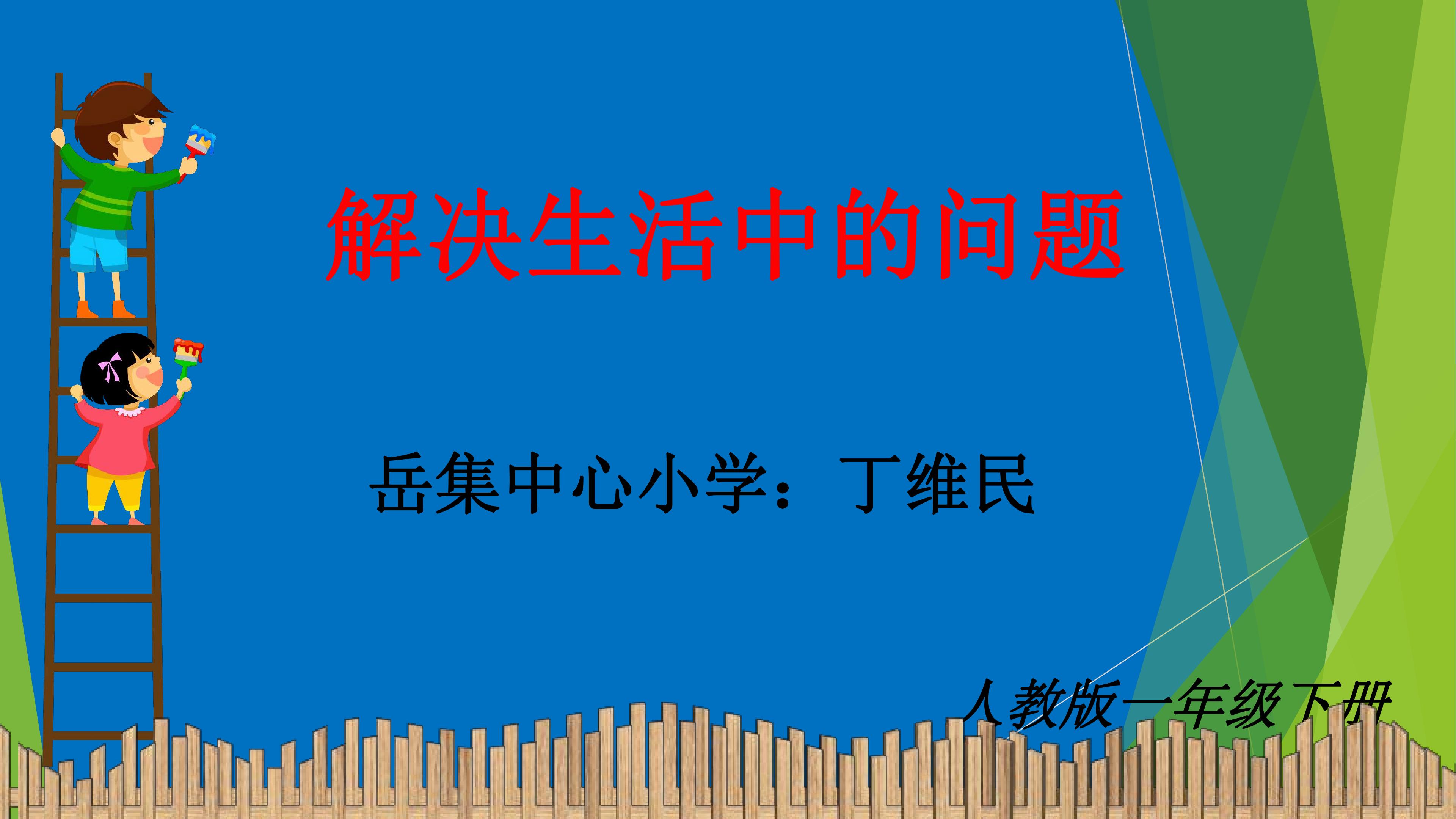 解决生活中的问题