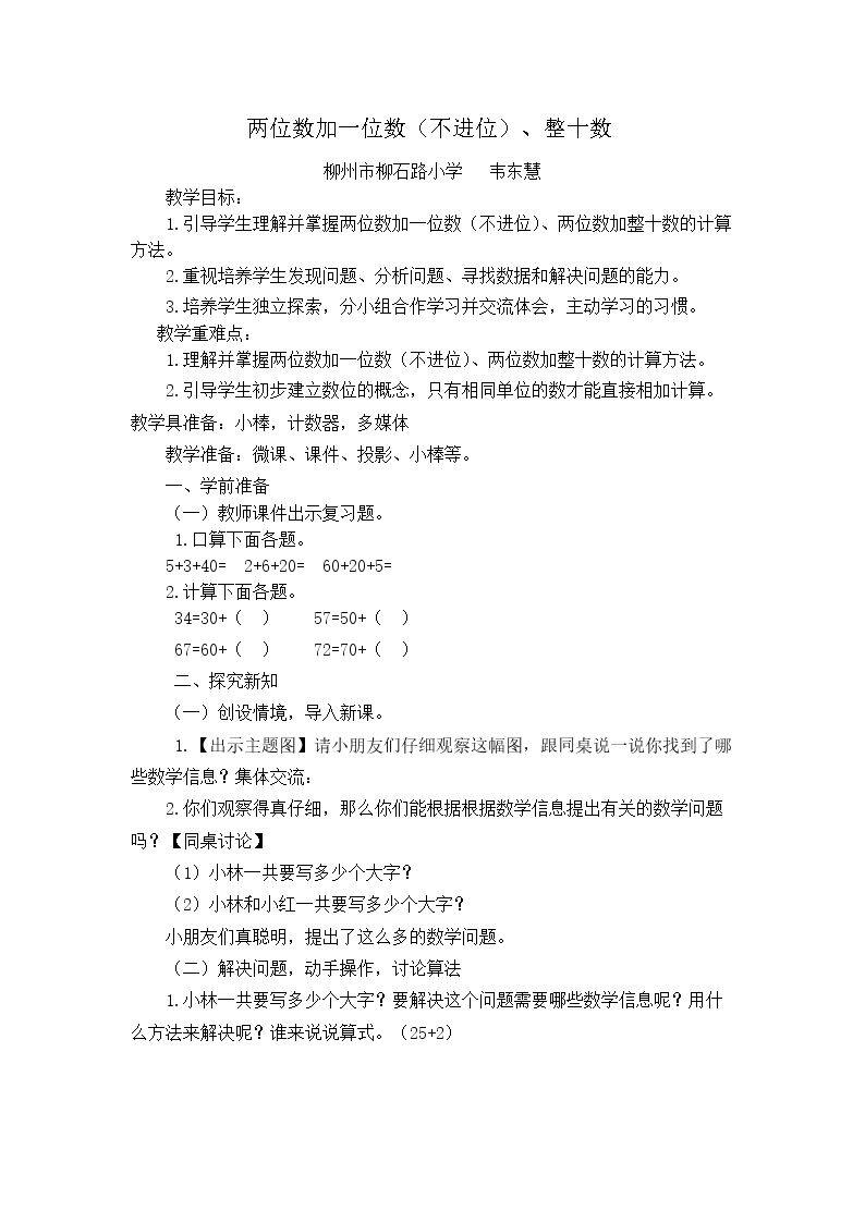 两位数加一位数（不进位）、整十数微课视频