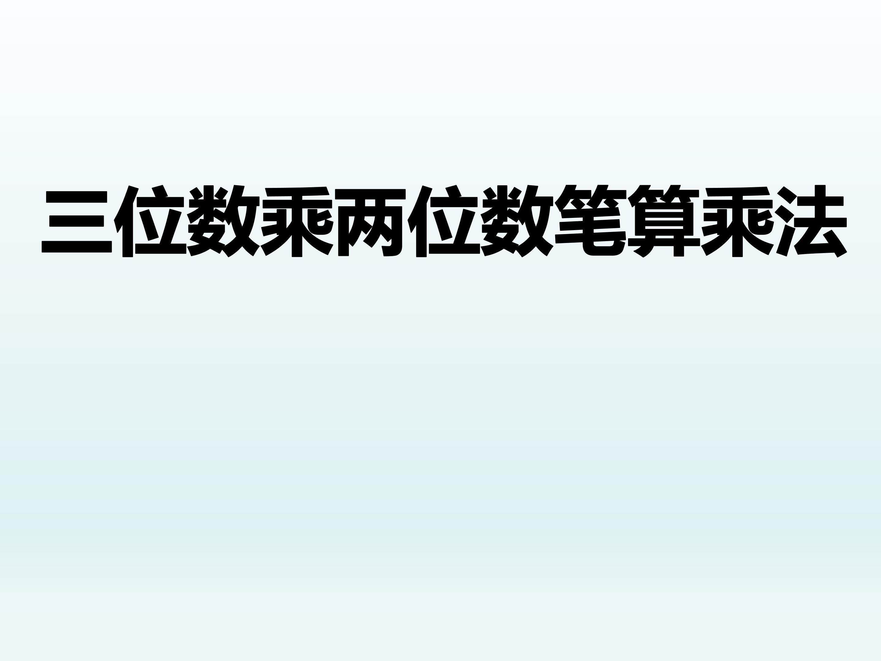 笔算乘法课件