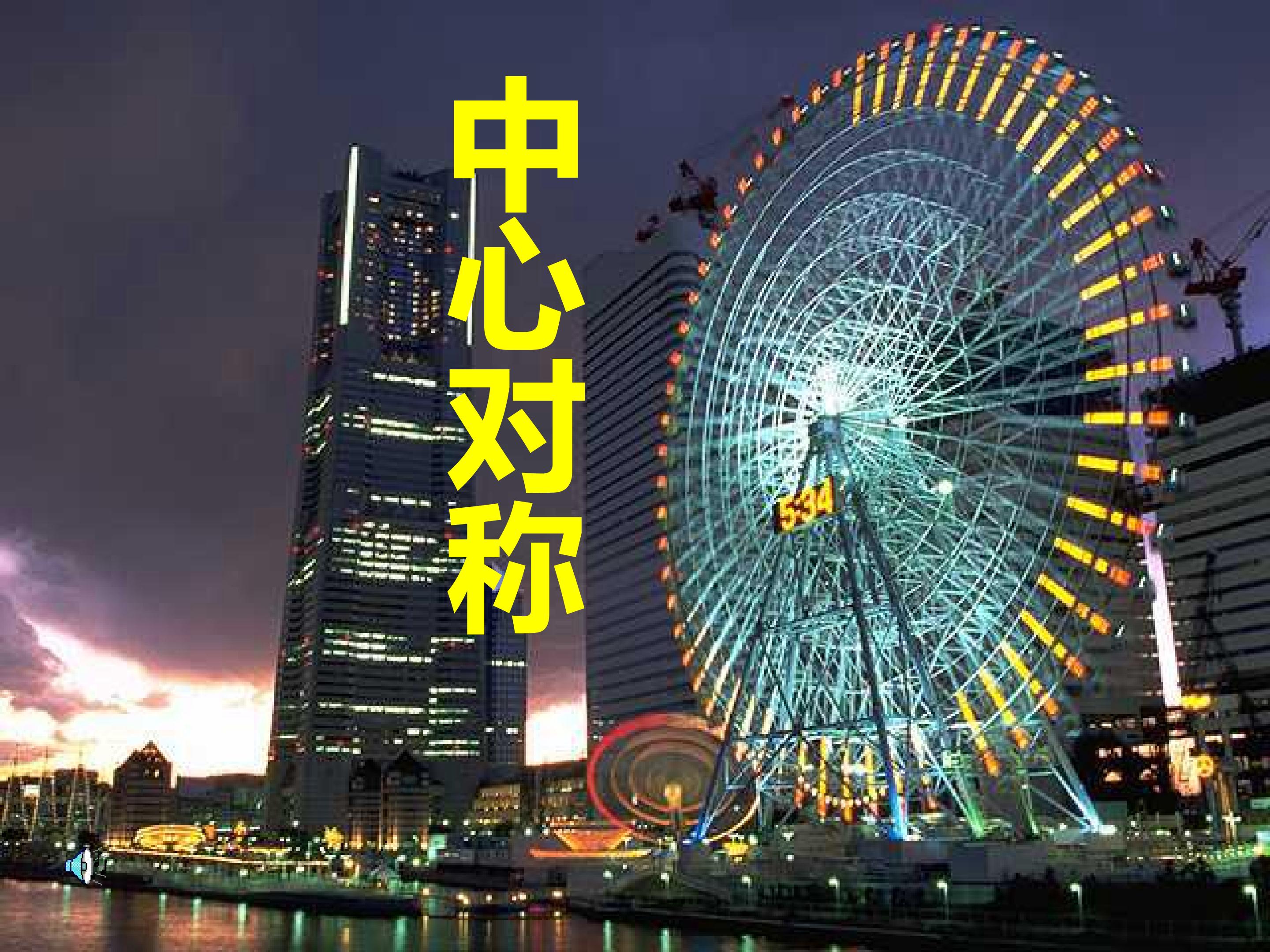中心对称图形