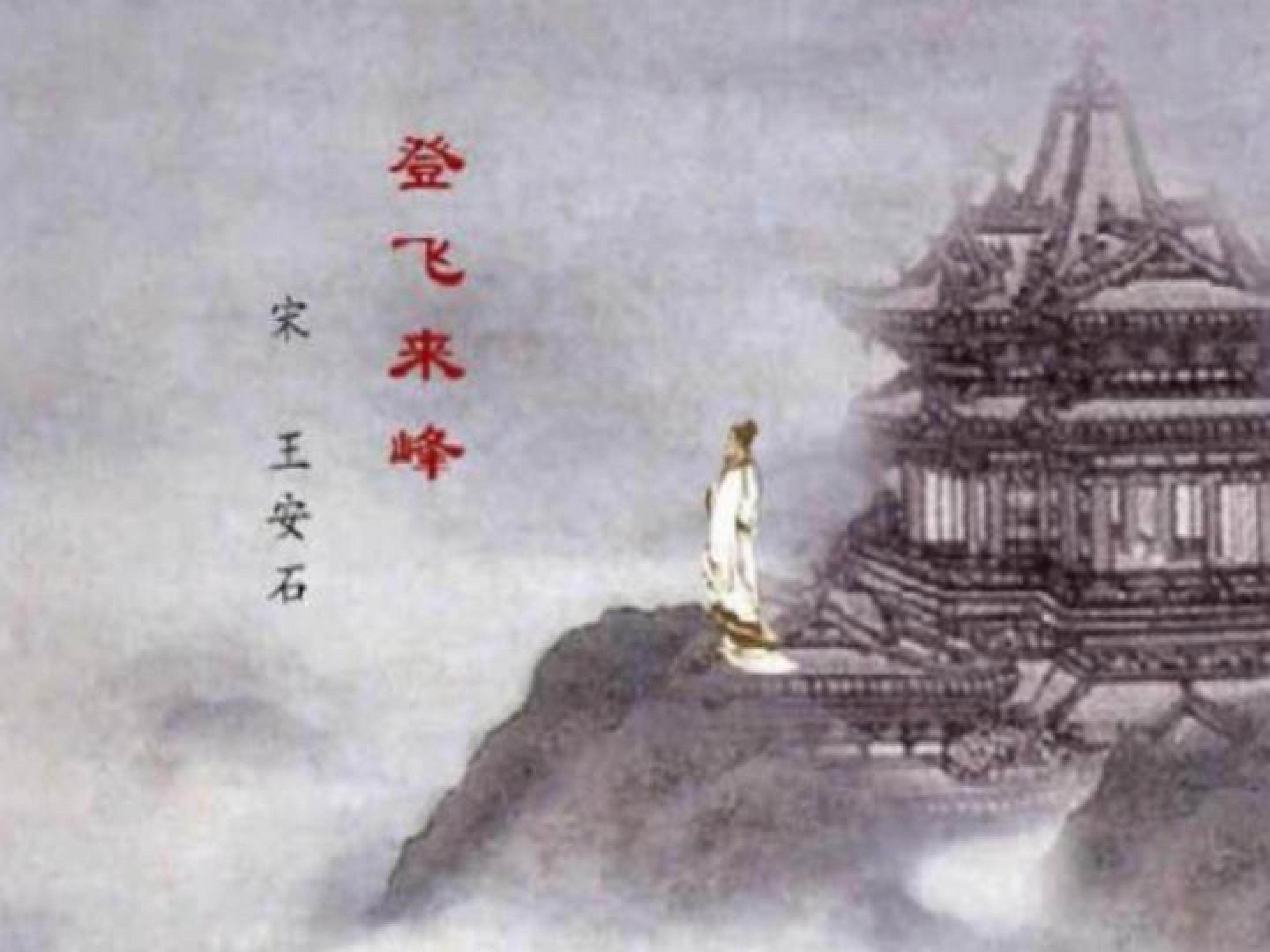 登飞来峰