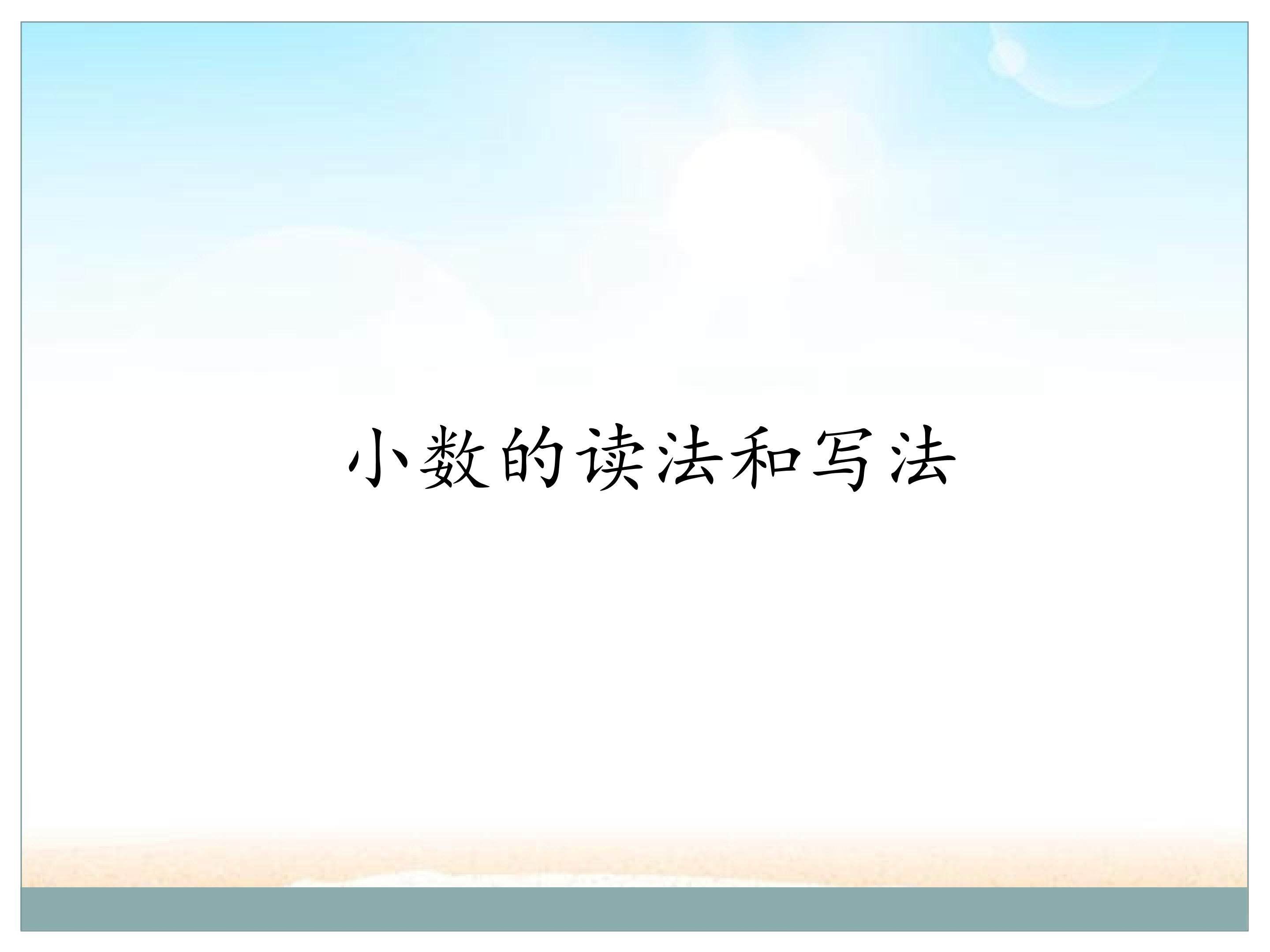 小数的读法和写法