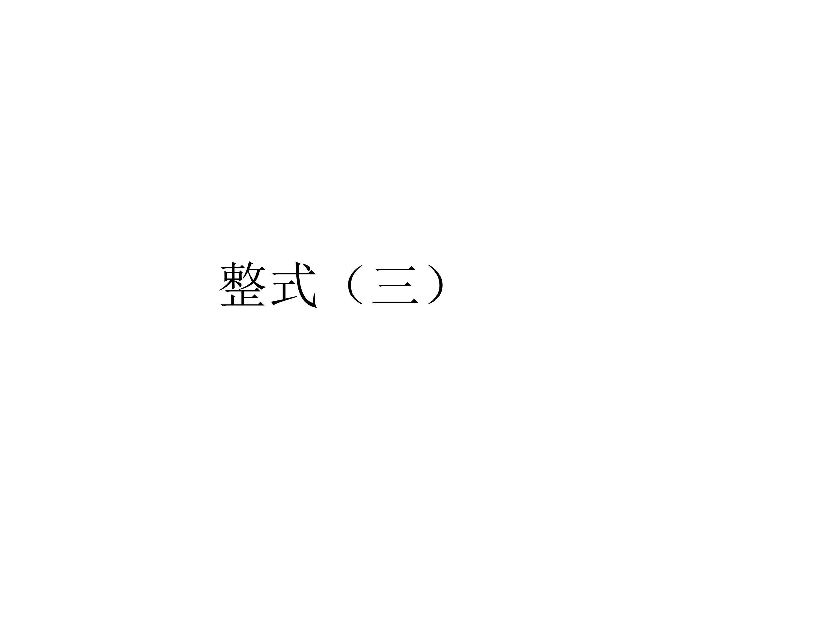 整式