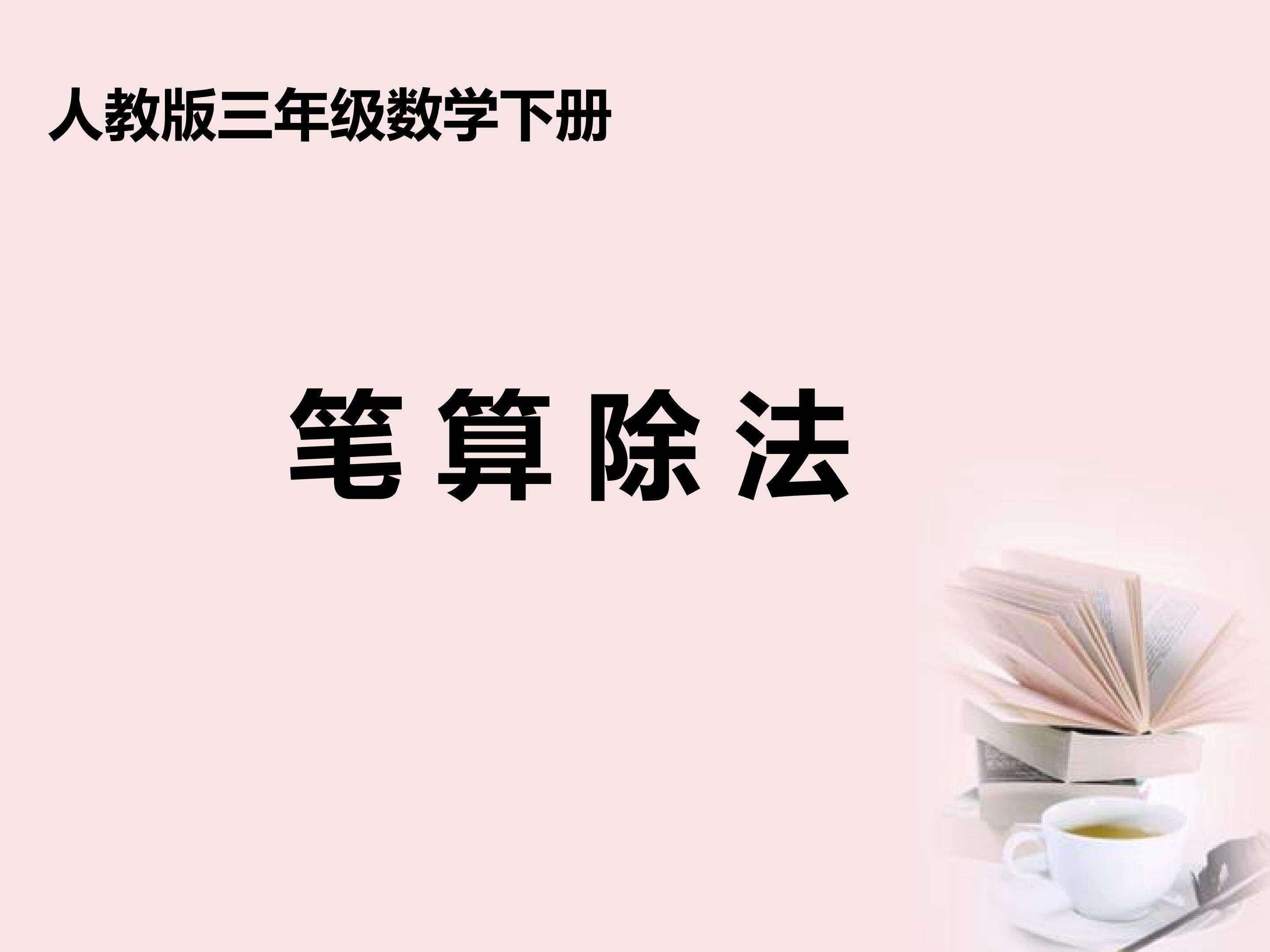 笔算除法