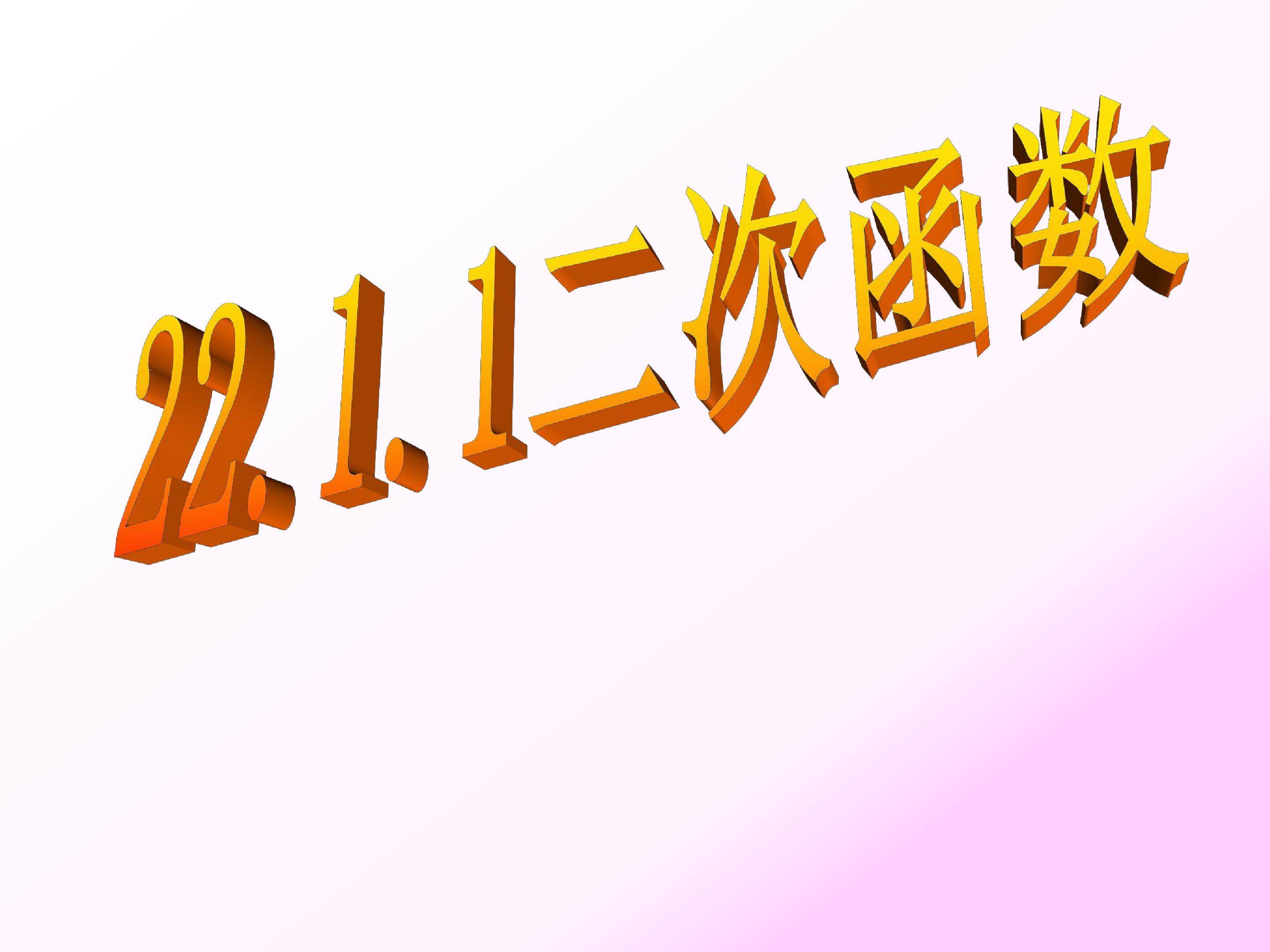 二次函数的图像和性质