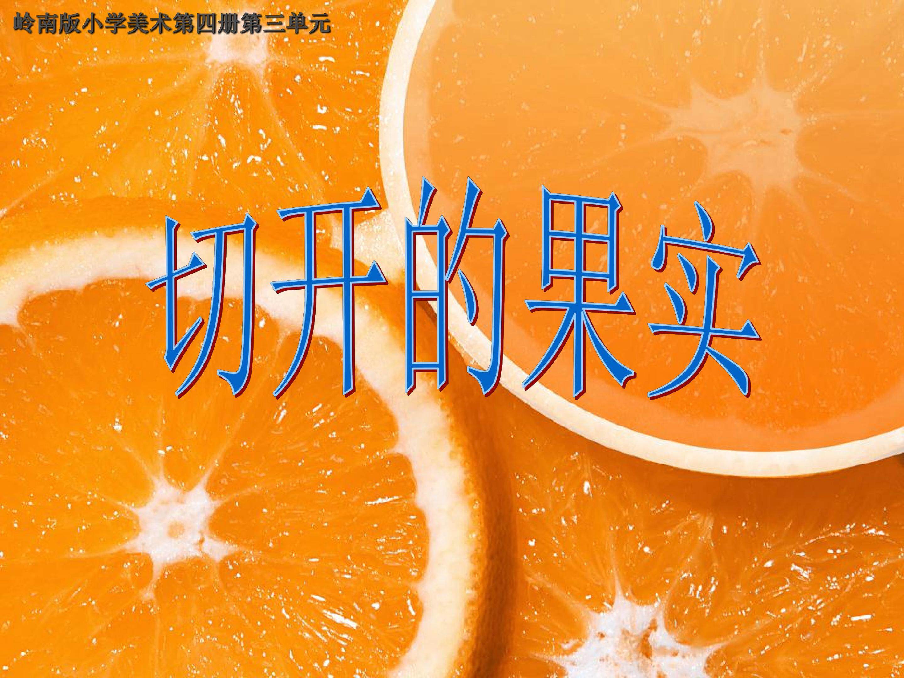 切开的果实